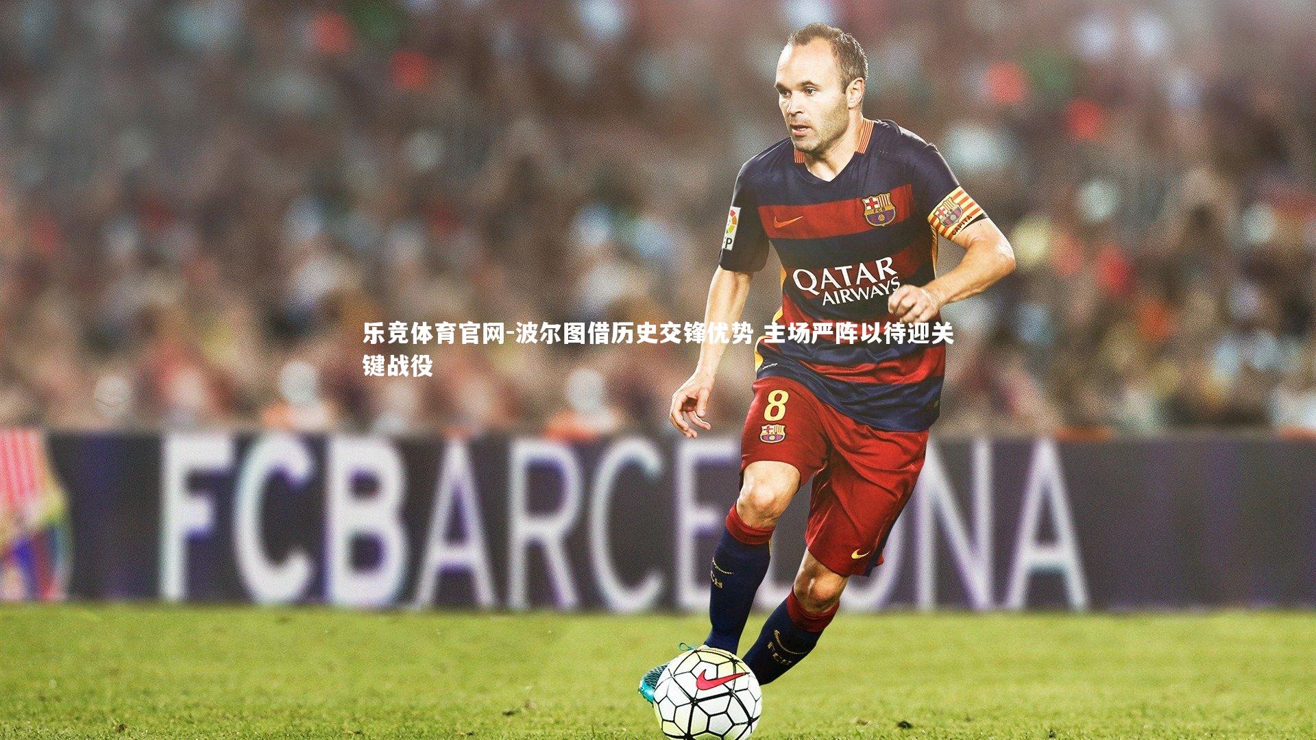 波尔图借历史交锋优势 主场严阵以待迎关键战役