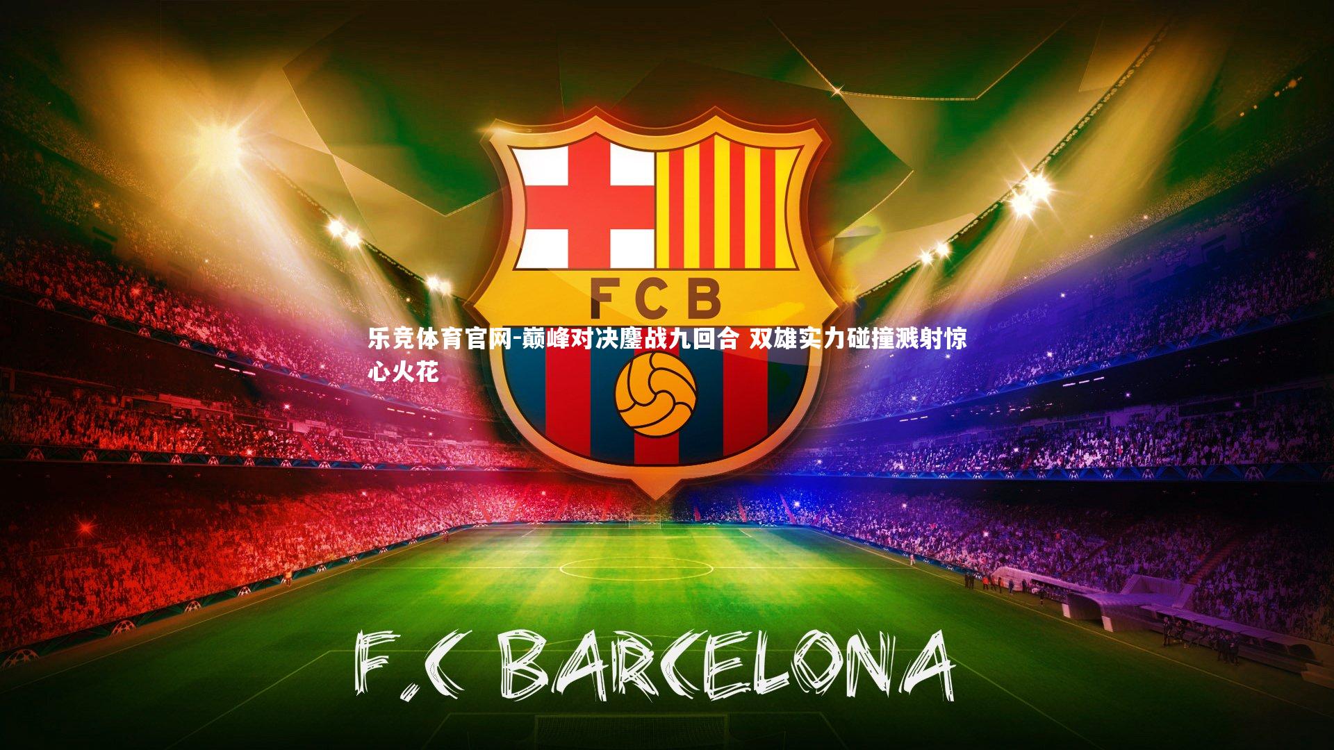 巅峰对决鏖战九回合 双雄实力碰撞溅射惊心火花