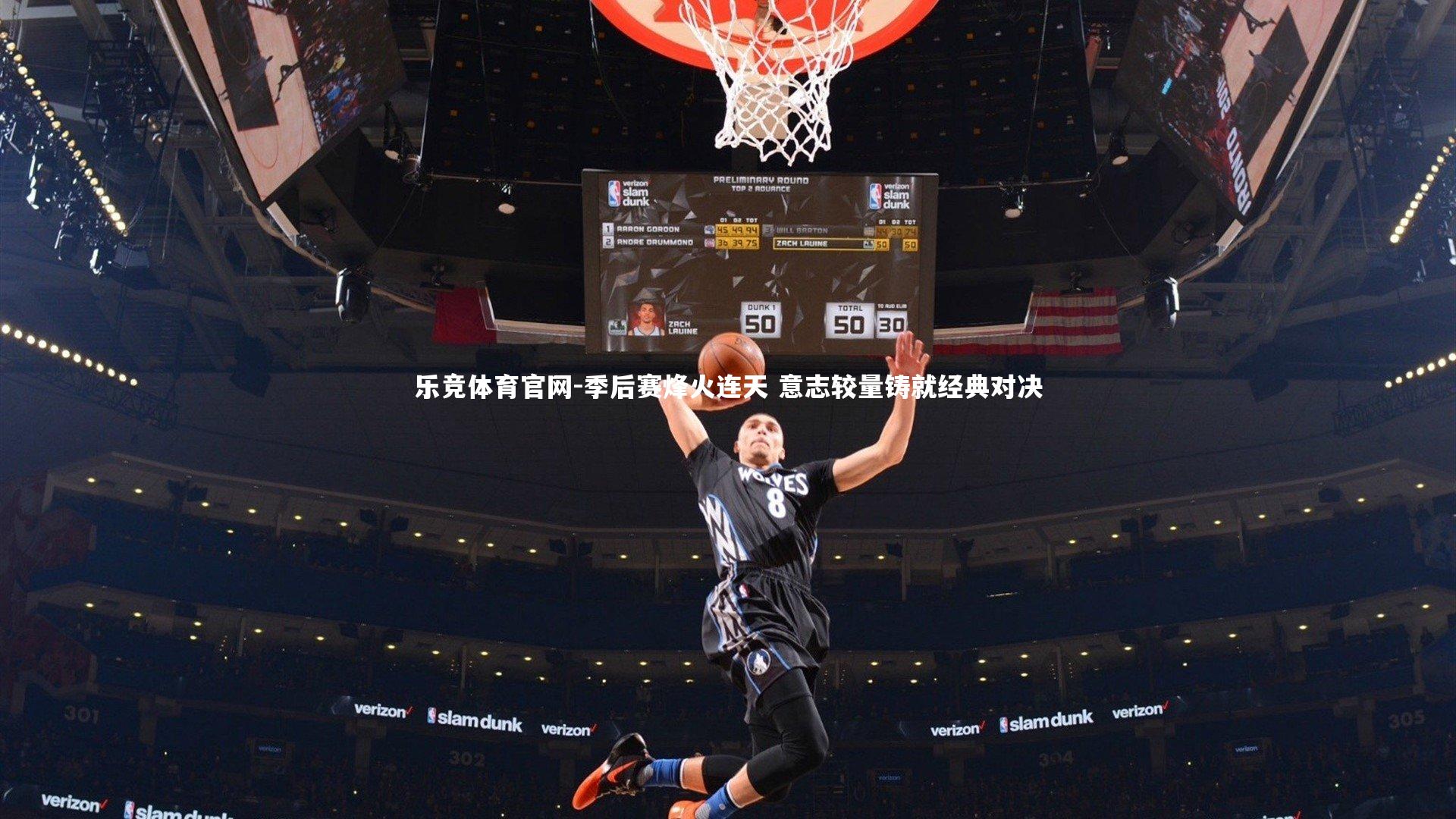 季后赛烽火连天 意志较量铸就经典对决