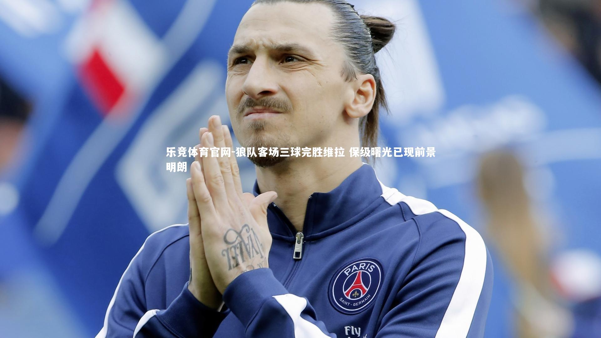 狼队客场三球完胜维拉 保级曙光已现前景明朗