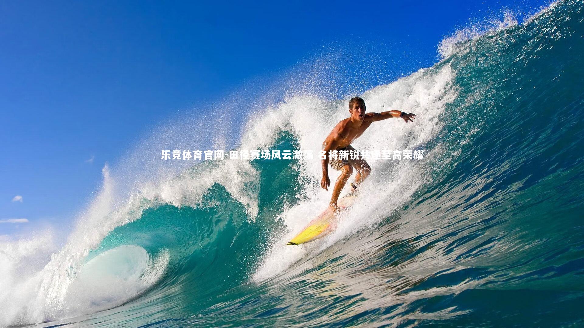 田径赛场风云激荡 名将新锐共逐至高荣耀