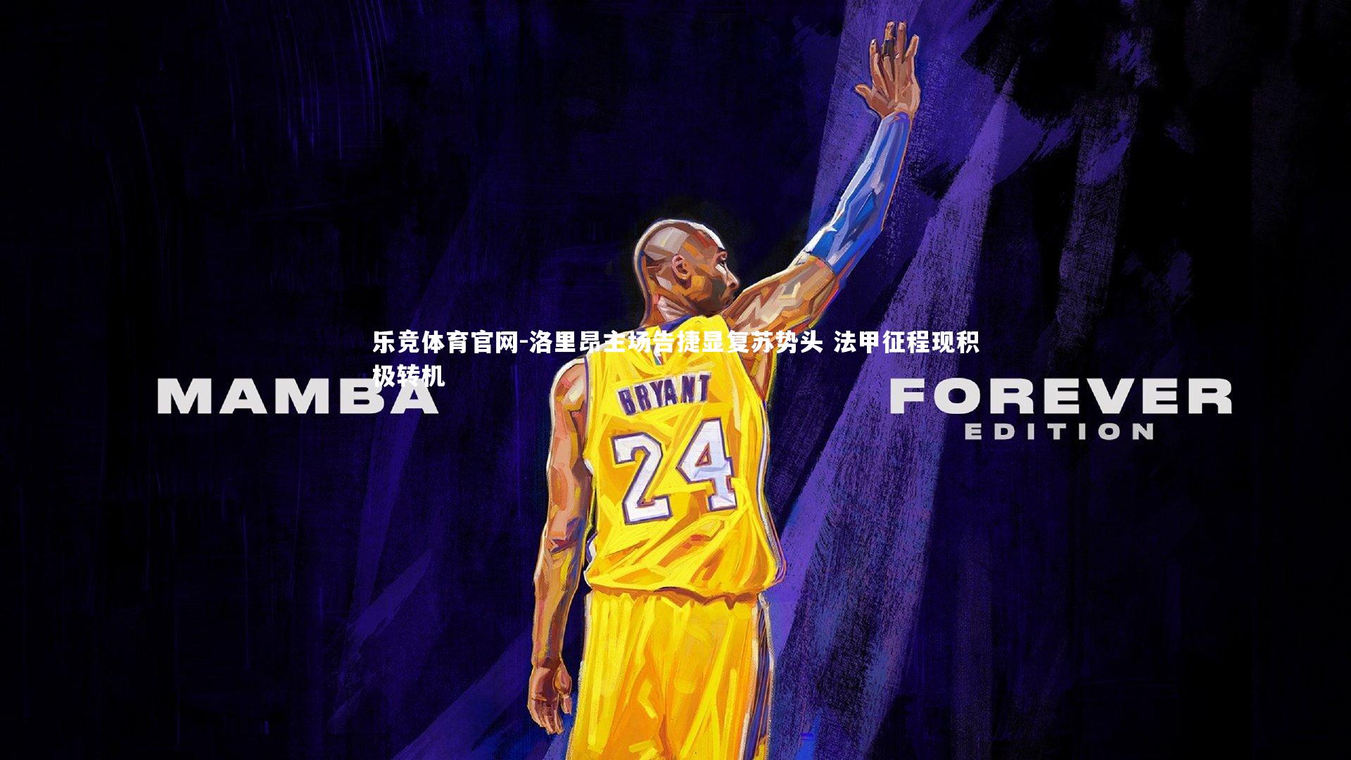 洛里昂主场告捷显复苏势头 法甲征程现积极转机