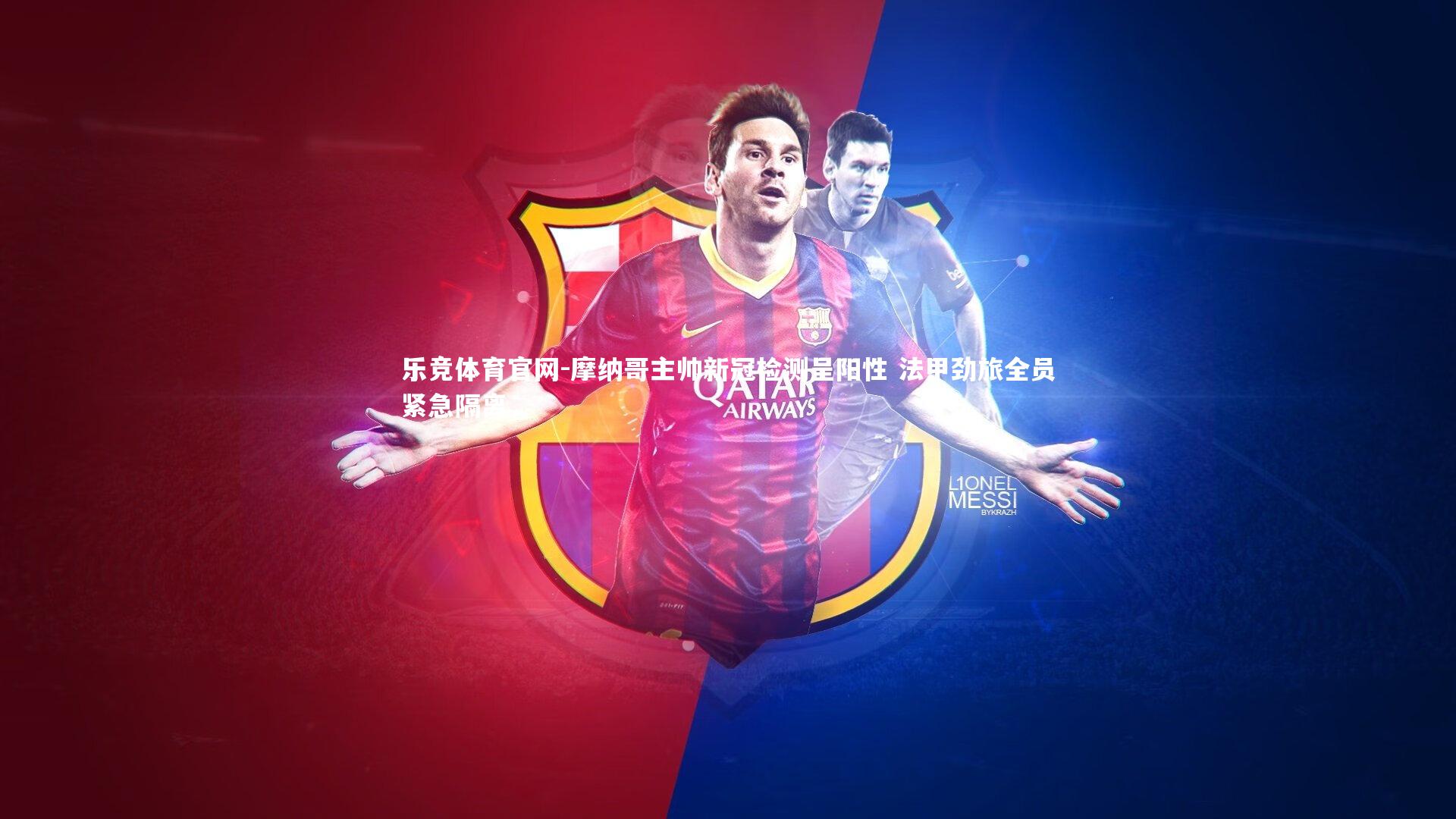 摩纳哥主帅新冠检测呈阳性 法甲劲旅全员紧急隔离