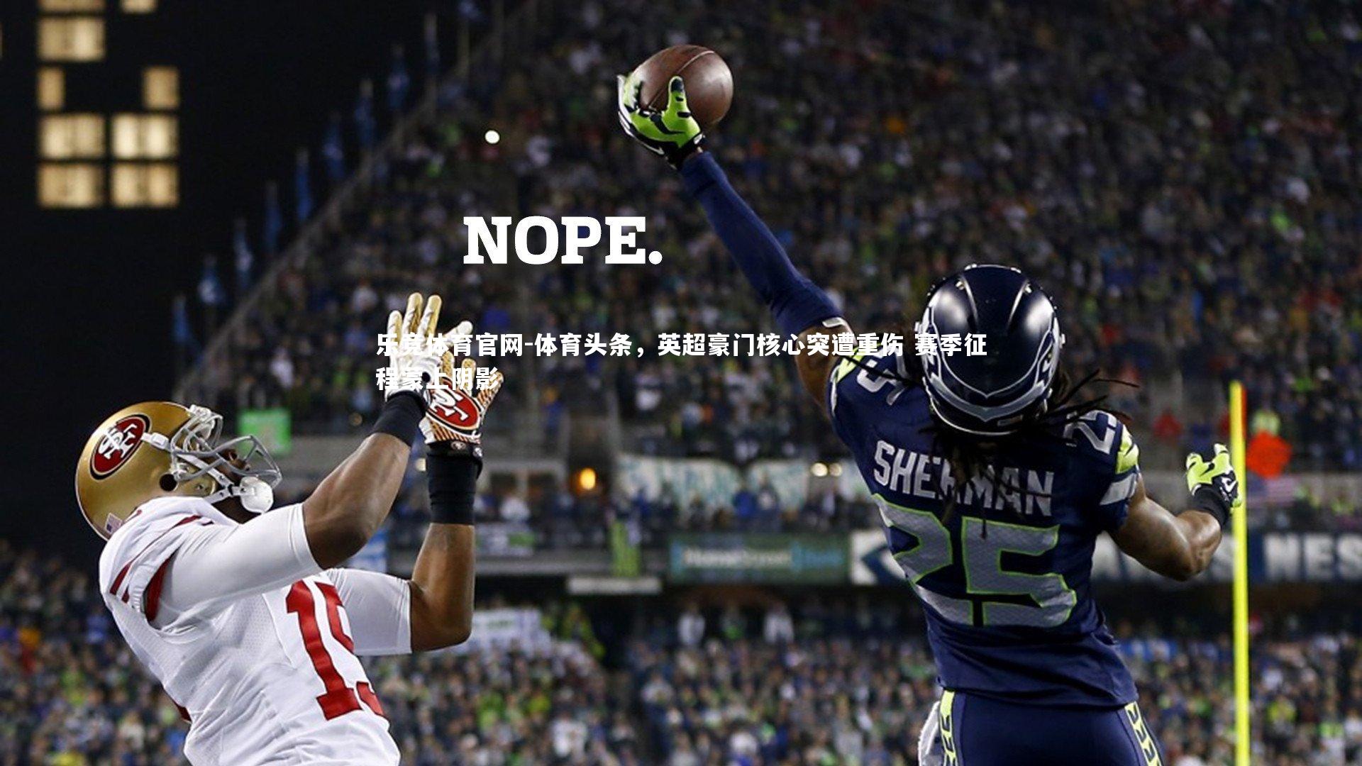 体育头条，英超豪门核心突遭重伤 赛季征程蒙上阴影