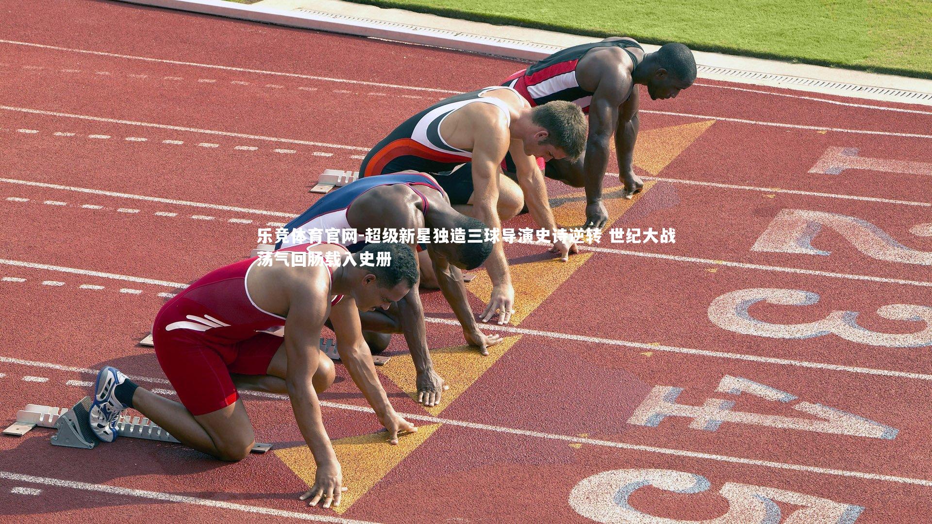 超级新星独造三球导演史诗逆转 世纪大战荡气回肠载入史册