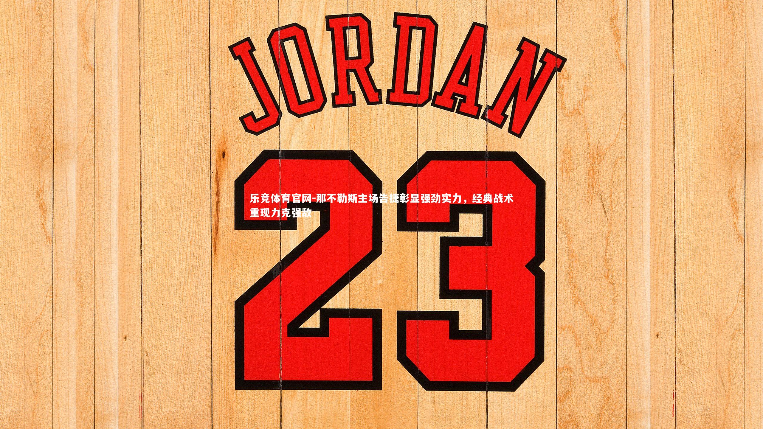 那不勒斯主场告捷彰显强劲实力，经典战术重现力克强敌