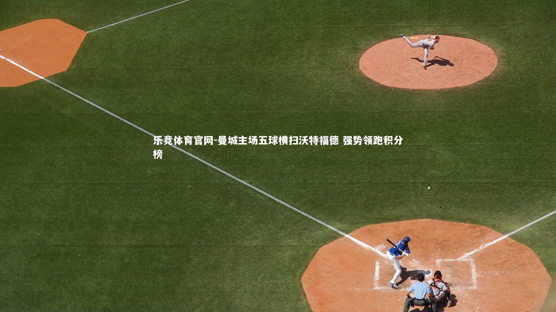 曼城主场五球横扫沃特福德 强势领跑积分榜