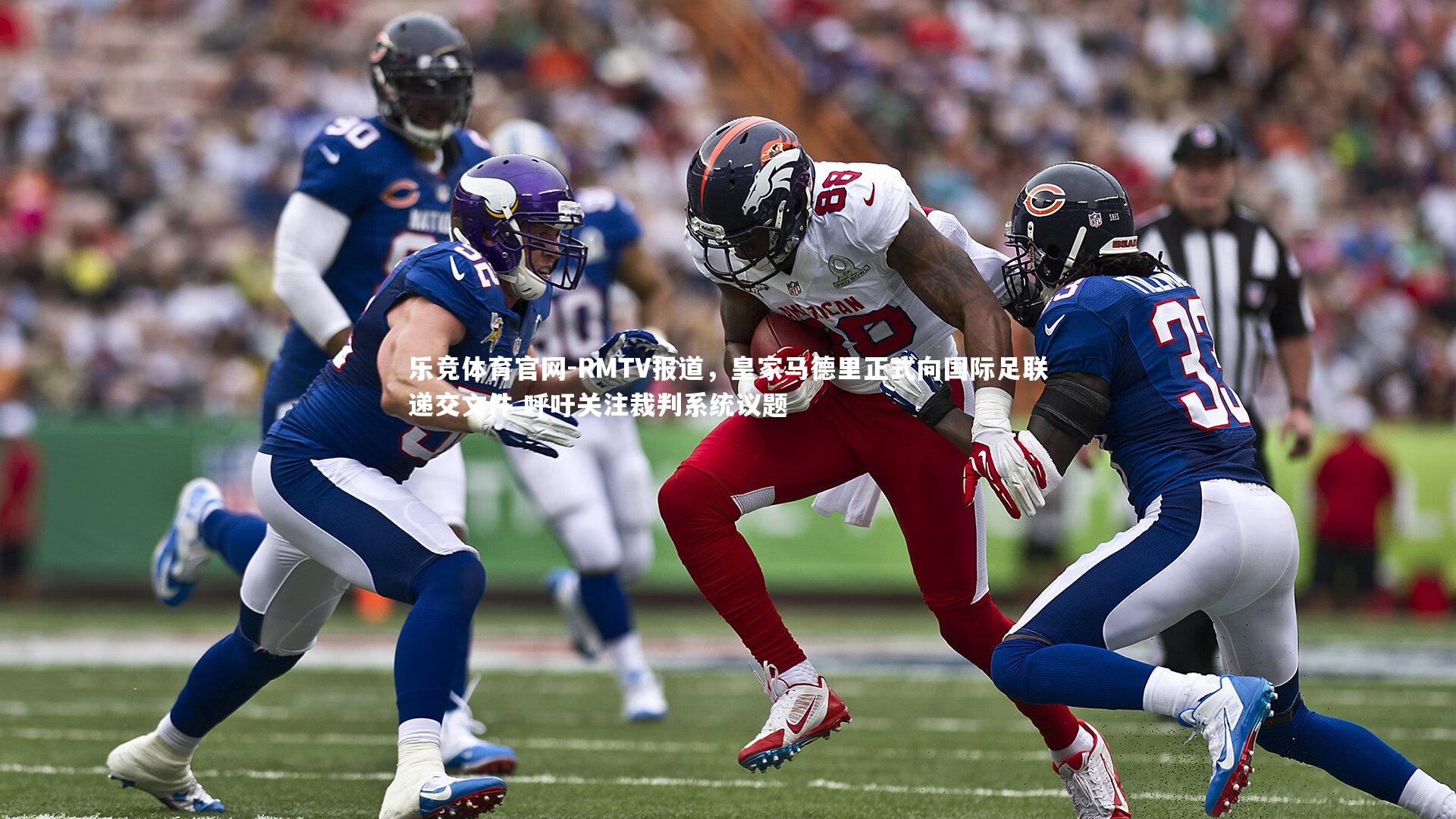 RMTV报道，皇家马德里正式向国际足联递交文件 呼吁关注裁判系统议题
