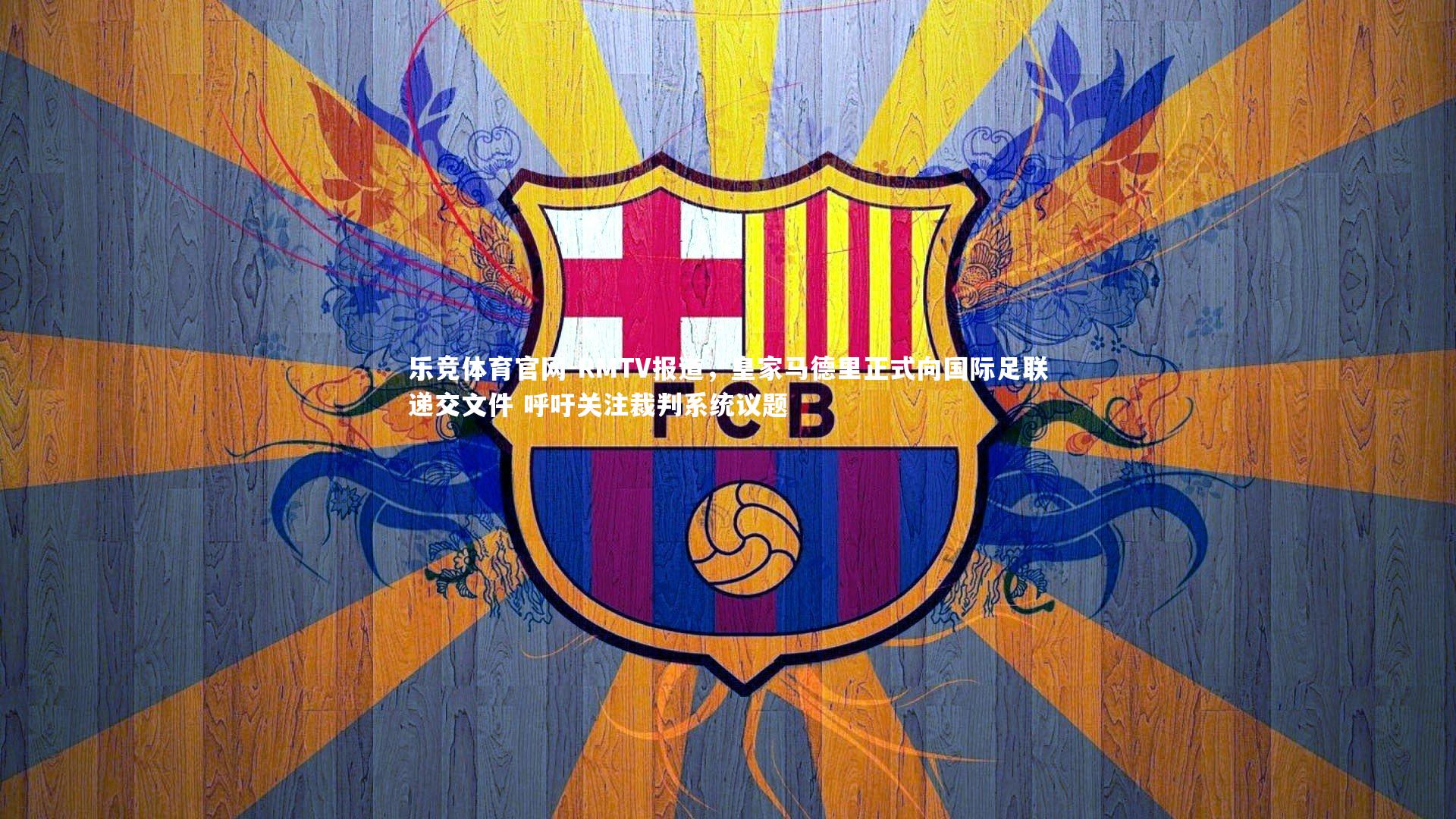 RMTV报道，皇家马德里正式向国际足联递交文件 呼吁关注裁判系统议题