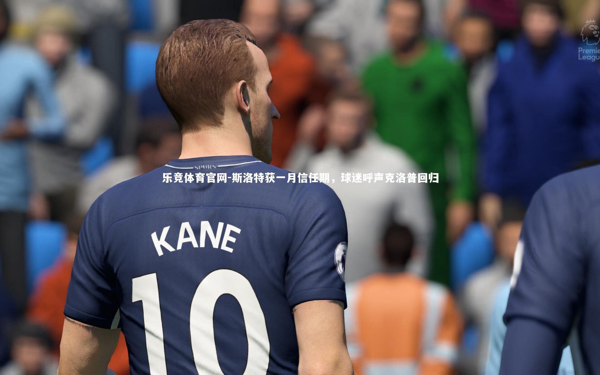 斯洛特获一月信任期，球迷呼声克洛普回归