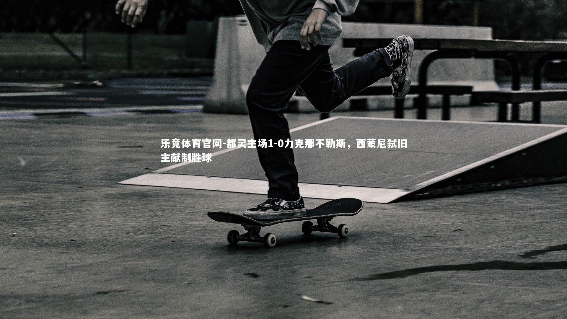 都灵主场1-0力克那不勒斯，西蒙尼弑旧主献制胜球