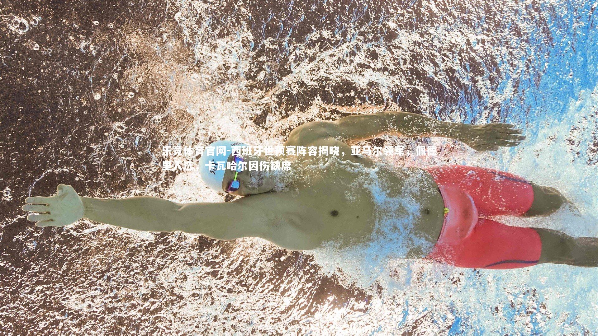 西班牙世预赛阵容揭晓,亚马尔领军,佩德里入选,卡瓦哈尔因伤缺席