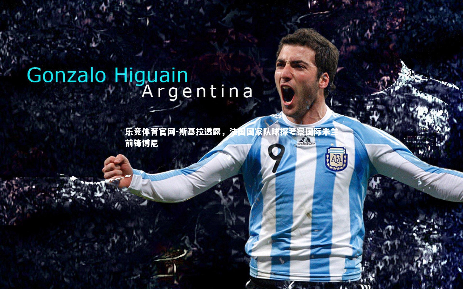 斯基拉透露，法国国家队球探考察国际米兰前锋博尼