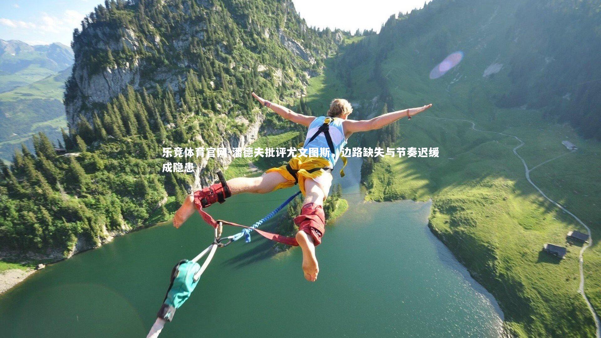 潘德夫批评尤文图斯，边路缺失与节奏迟缓成隐患