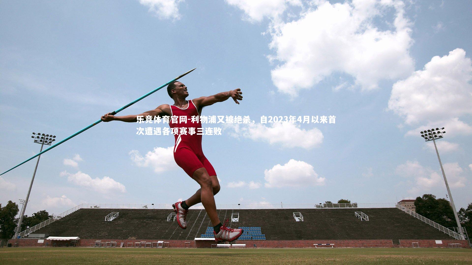 利物浦又被绝杀,自2023年4月以来首次遭遇各项赛事三连败