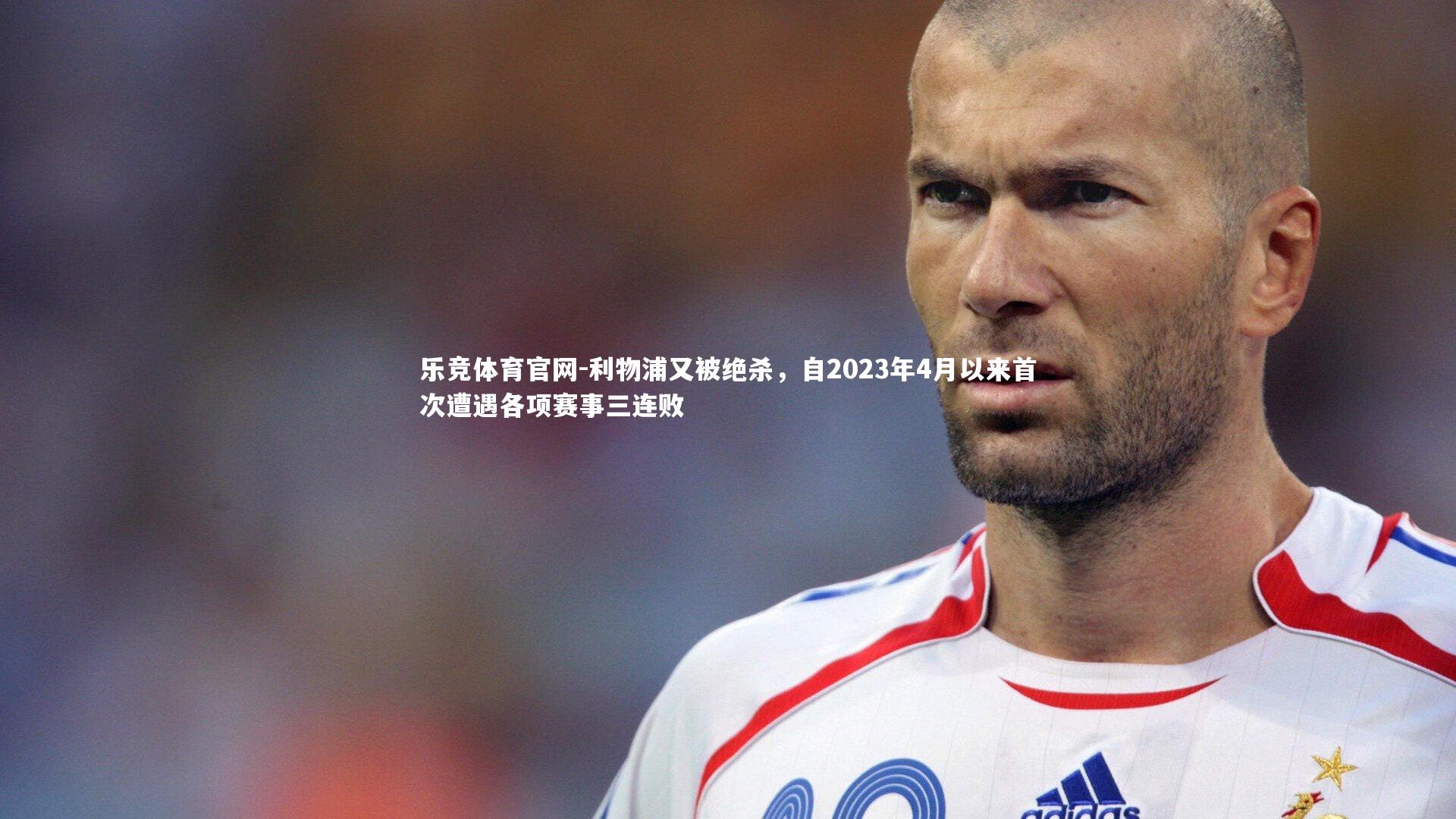 利物浦又被绝杀,自2023年4月以来首次遭遇各项赛事三连败