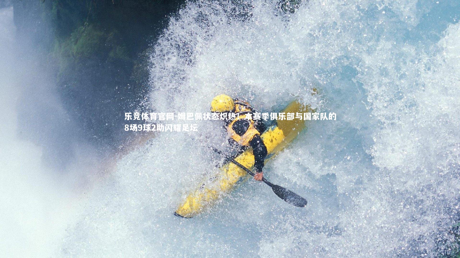 姆巴佩状态炽热！本赛季俱乐部与国家队的8场9球2助闪耀足坛