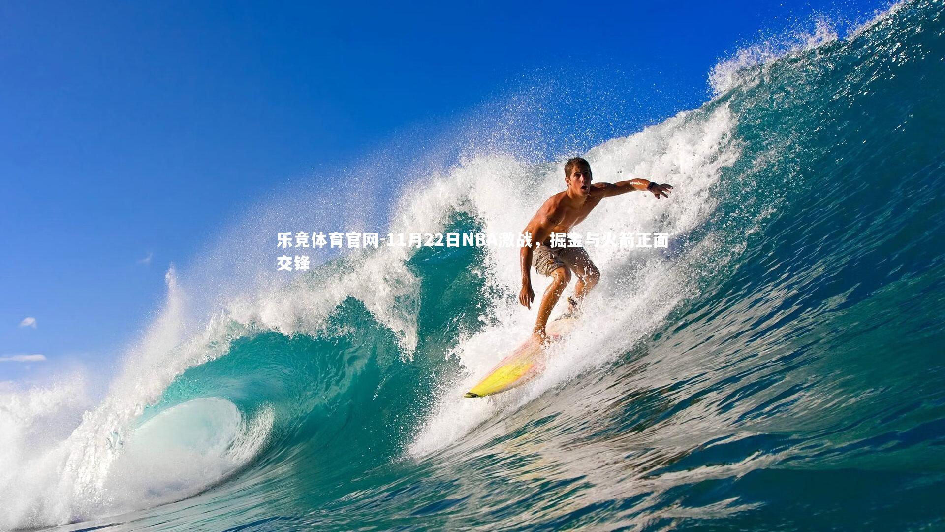 11月22日NBA激战，掘金与火箭正面交锋