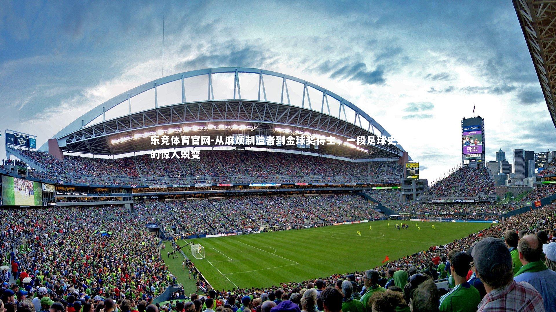 从麻烦制造者到金球奖得主，一段足球史上的惊人蜕变