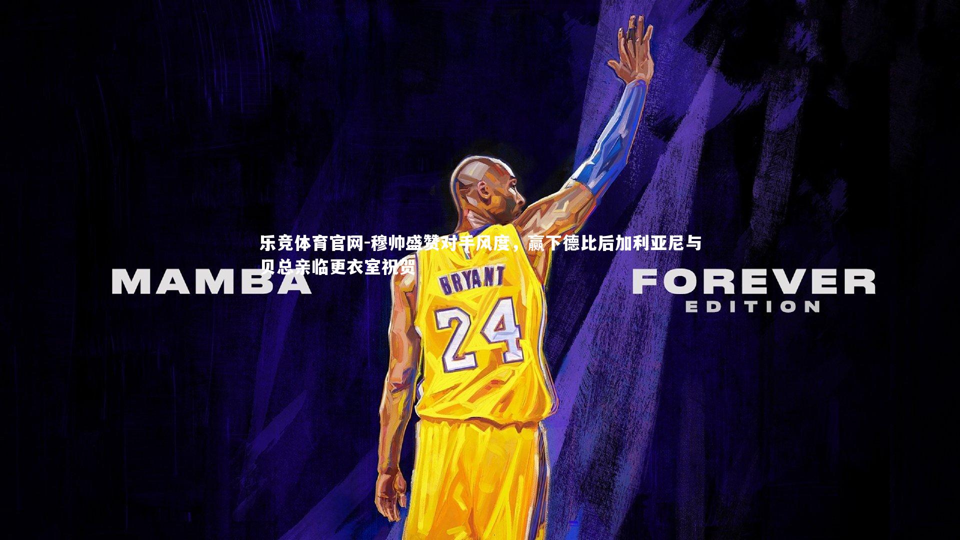 穆帅盛赞对手风度，赢下德比后加利亚尼与贝总亲临更衣室祝贺