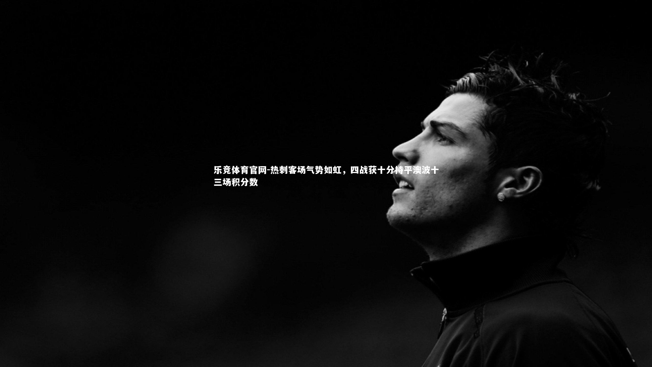 热刺客场气势如虹,四战获十分持平澳波十三场积分数