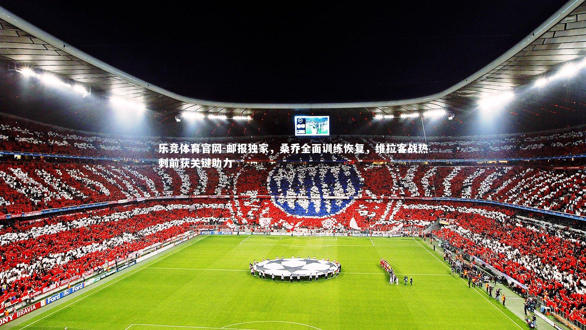 邮报独家,桑乔全面训练恢复,维拉客战热刺前获关键助力