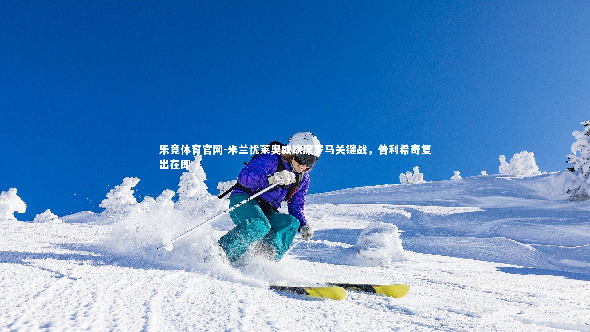 米兰忧莱奥或缺席罗马关键战，普利希奇复出在即