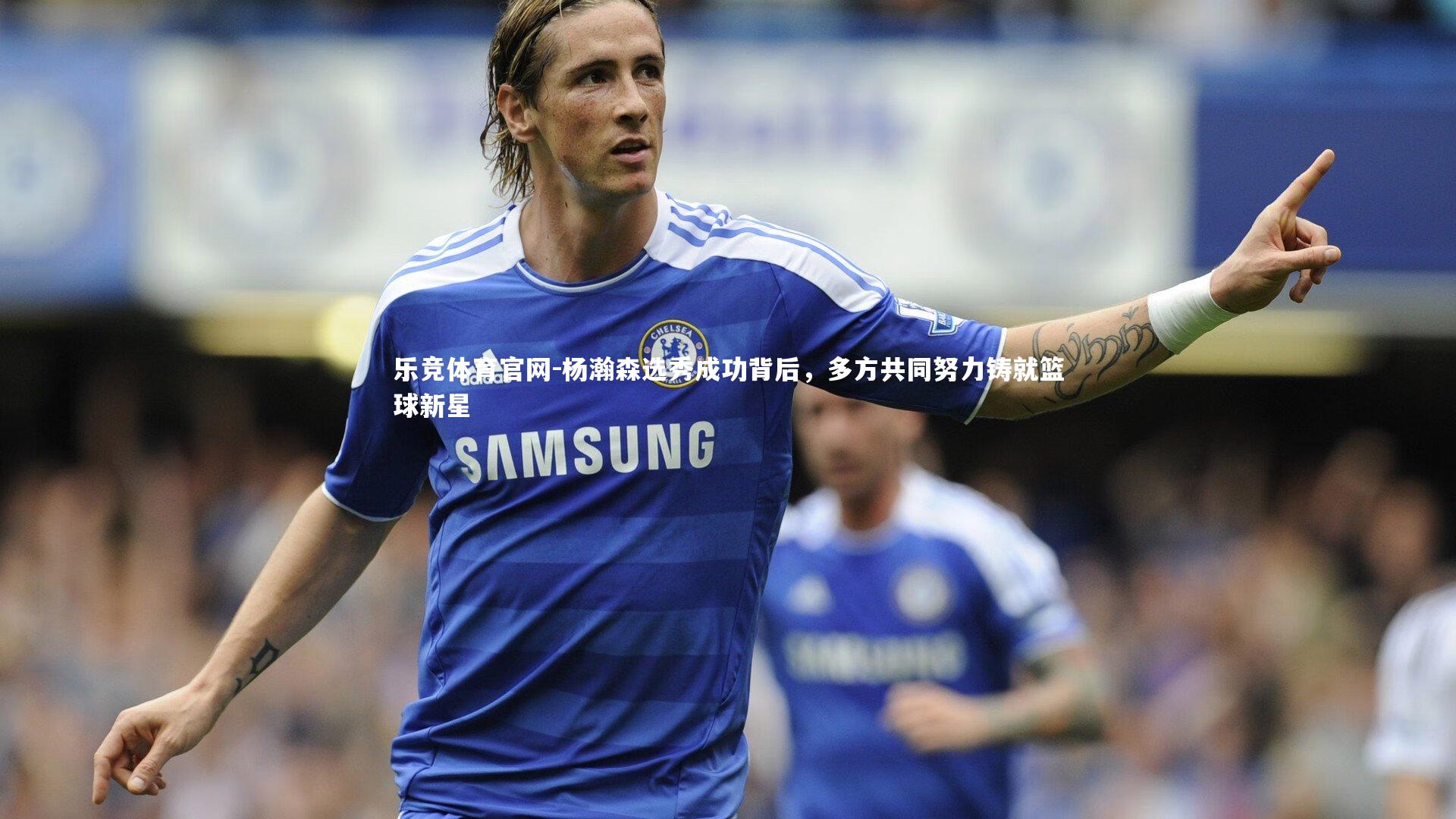 杨瀚森选秀成功背后，多方共同努力铸就篮球新星