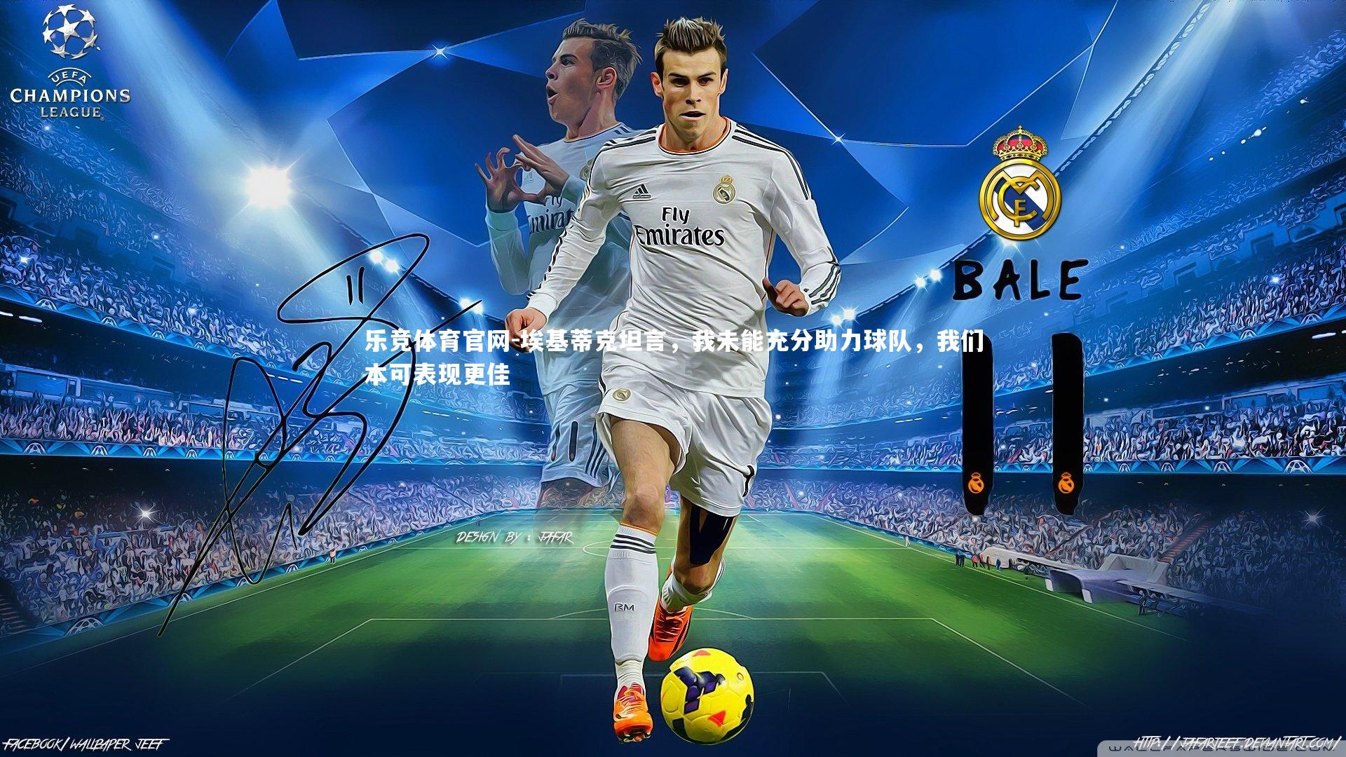 埃基蒂克坦言,我未能充分助力球队,我们本可表现更佳