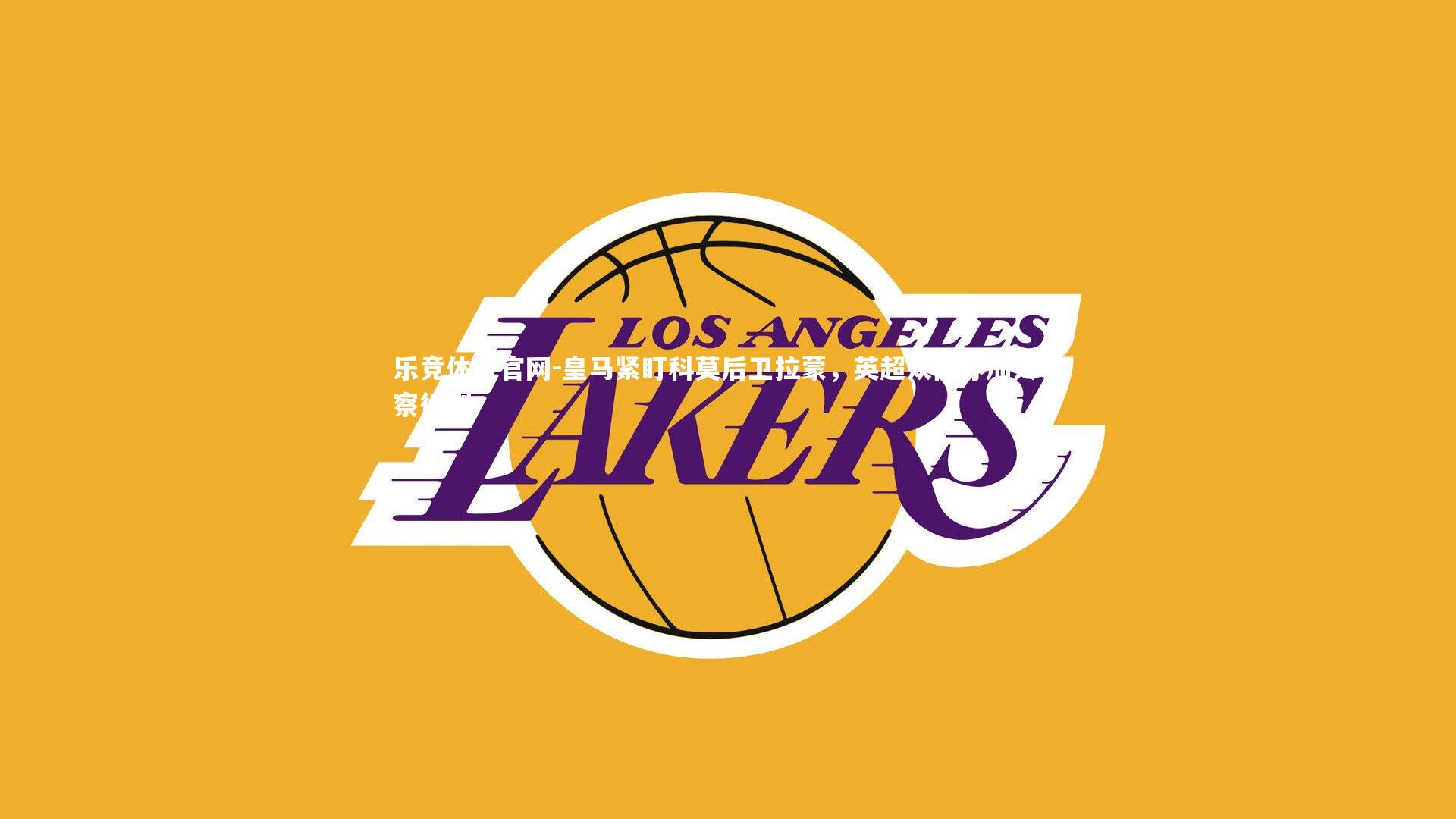 皇马紧盯科莫后卫拉蒙，英超众队亦加入考察行列