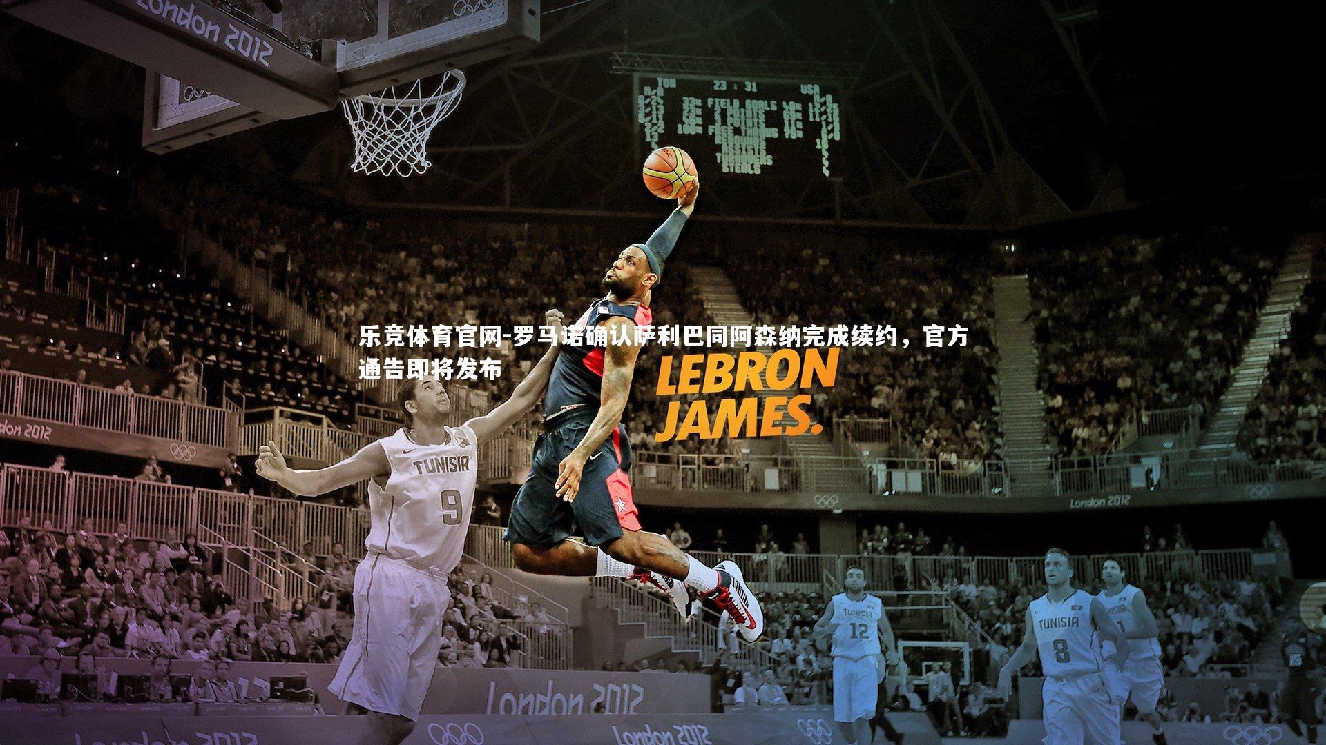 罗马诺确认萨利巴同阿森纳完成续约，官方通告即将发布