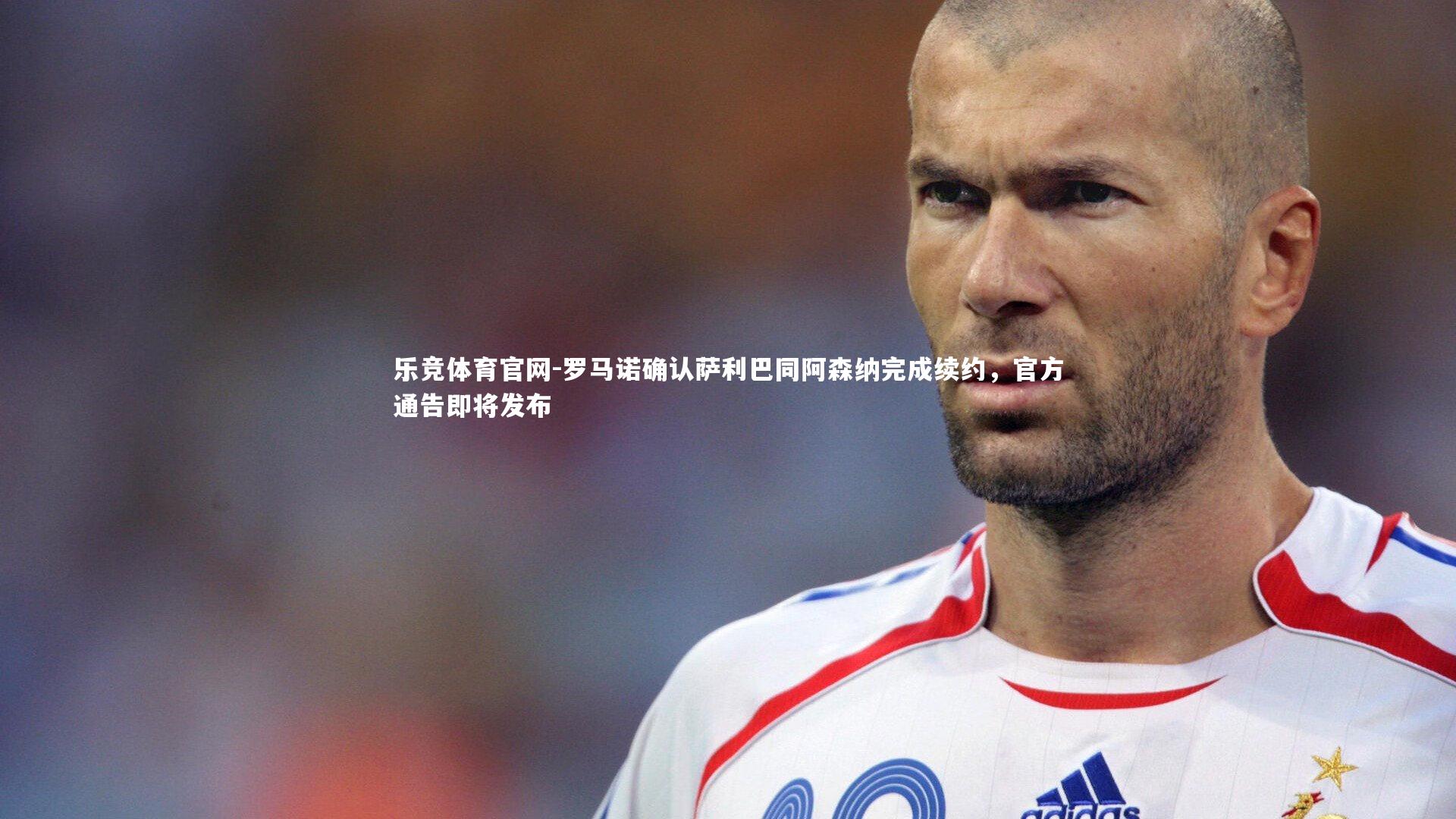 罗马诺确认萨利巴同阿森纳完成续约，官方通告即将发布