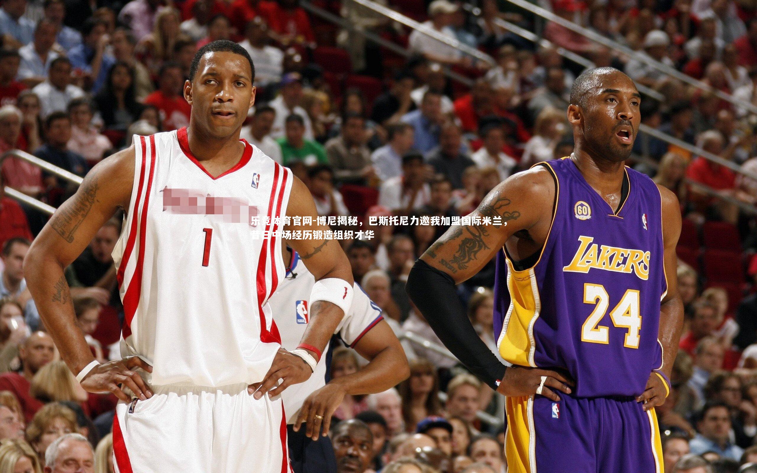 博尼揭秘，巴斯托尼力邀我加盟国际米兰，昔日中场经历锻造组织才华