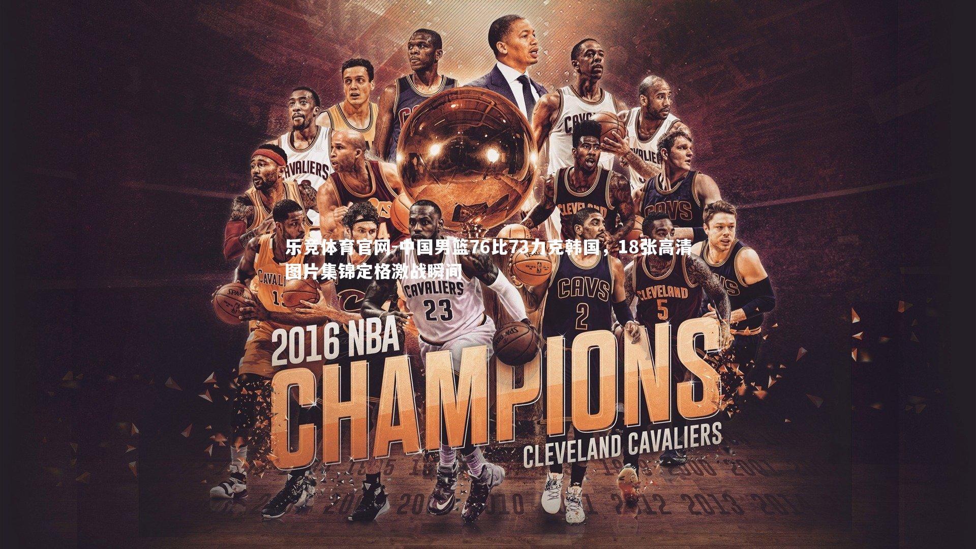 中国男篮76比73力克韩国，18张高清图片集锦定格激战瞬间