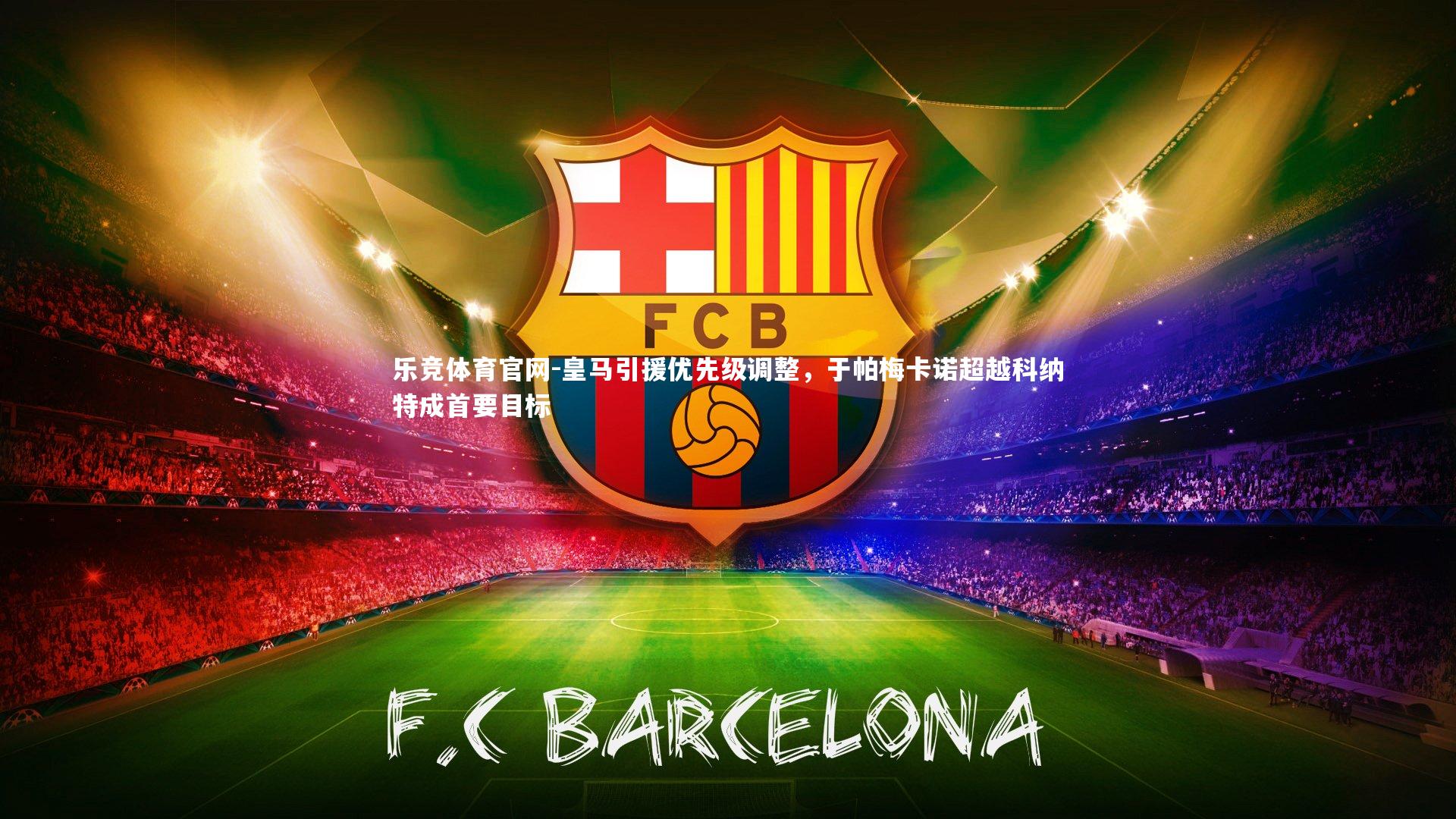 皇马引援优先级调整，于帕梅卡诺超越科纳特成首要目标