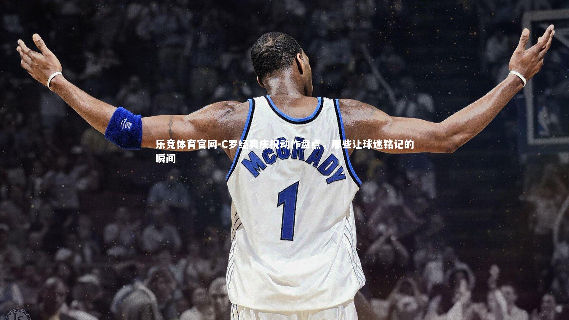 C罗经典庆祝动作盘点，那些让球迷铭记的瞬间