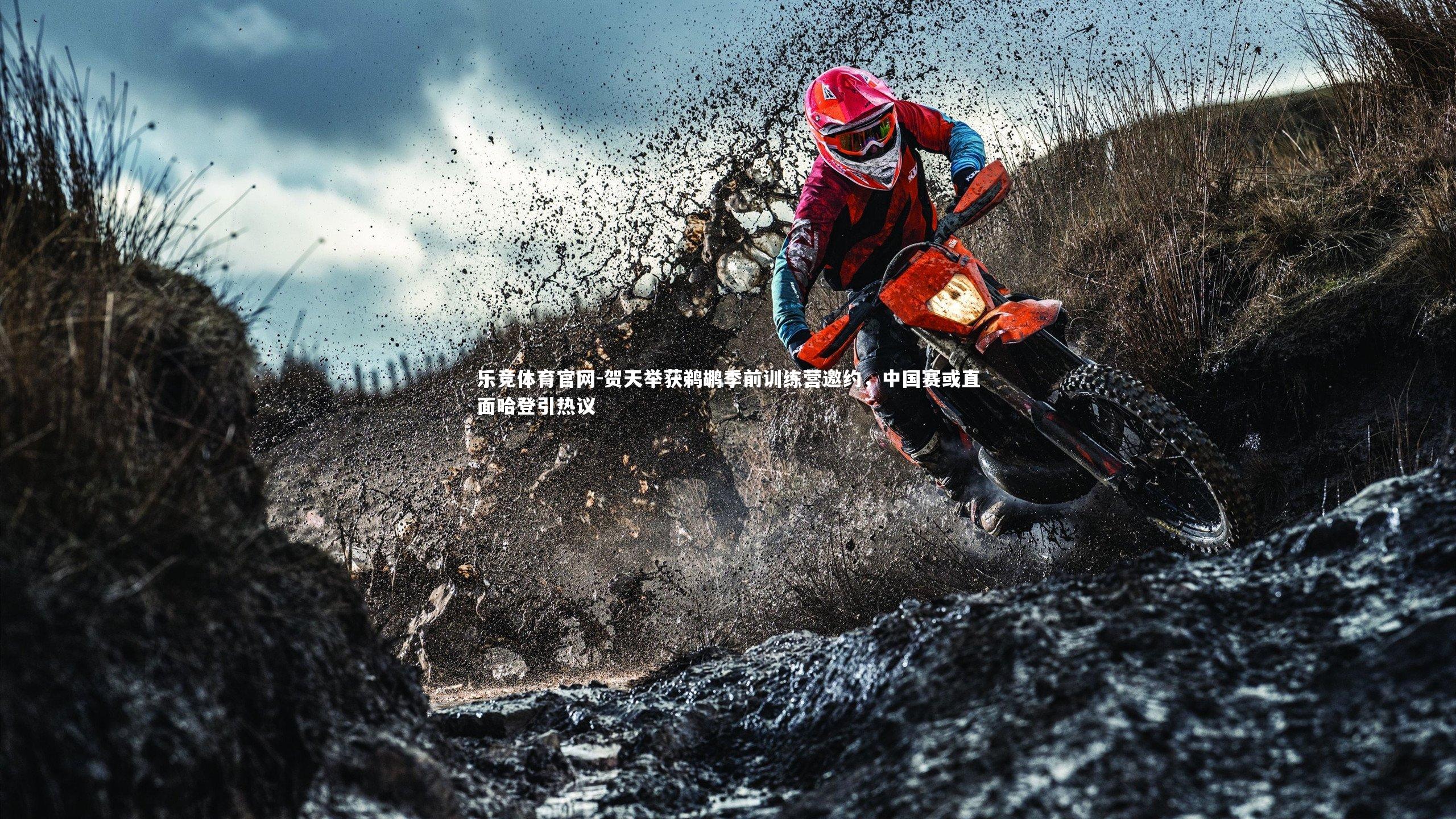 贺天举获鹈鹕季前训练营邀约，中国赛或直面哈登引热议