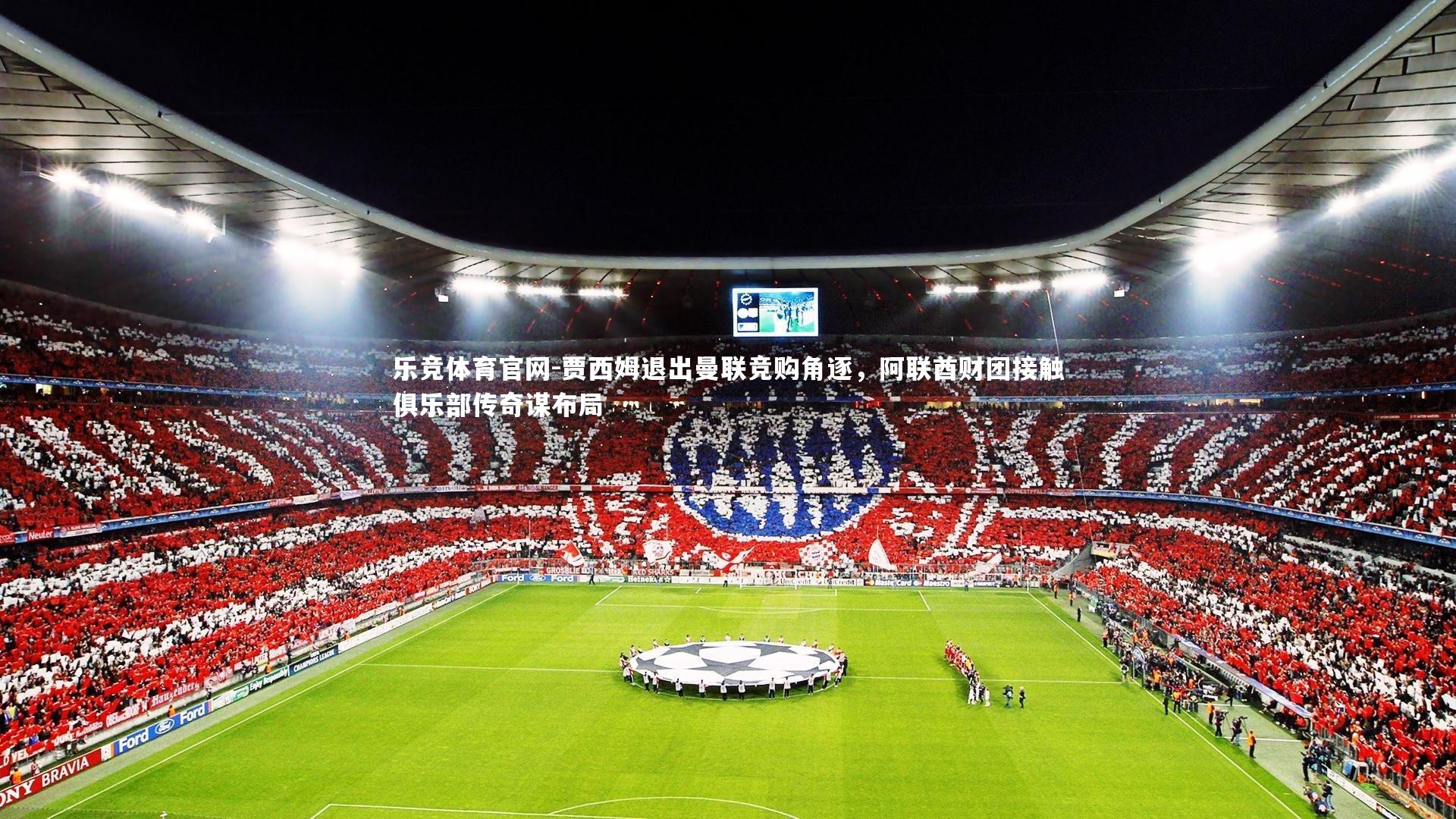 贾西姆退出曼联竞购角逐,阿联酋财团接触俱乐部传奇谋布局