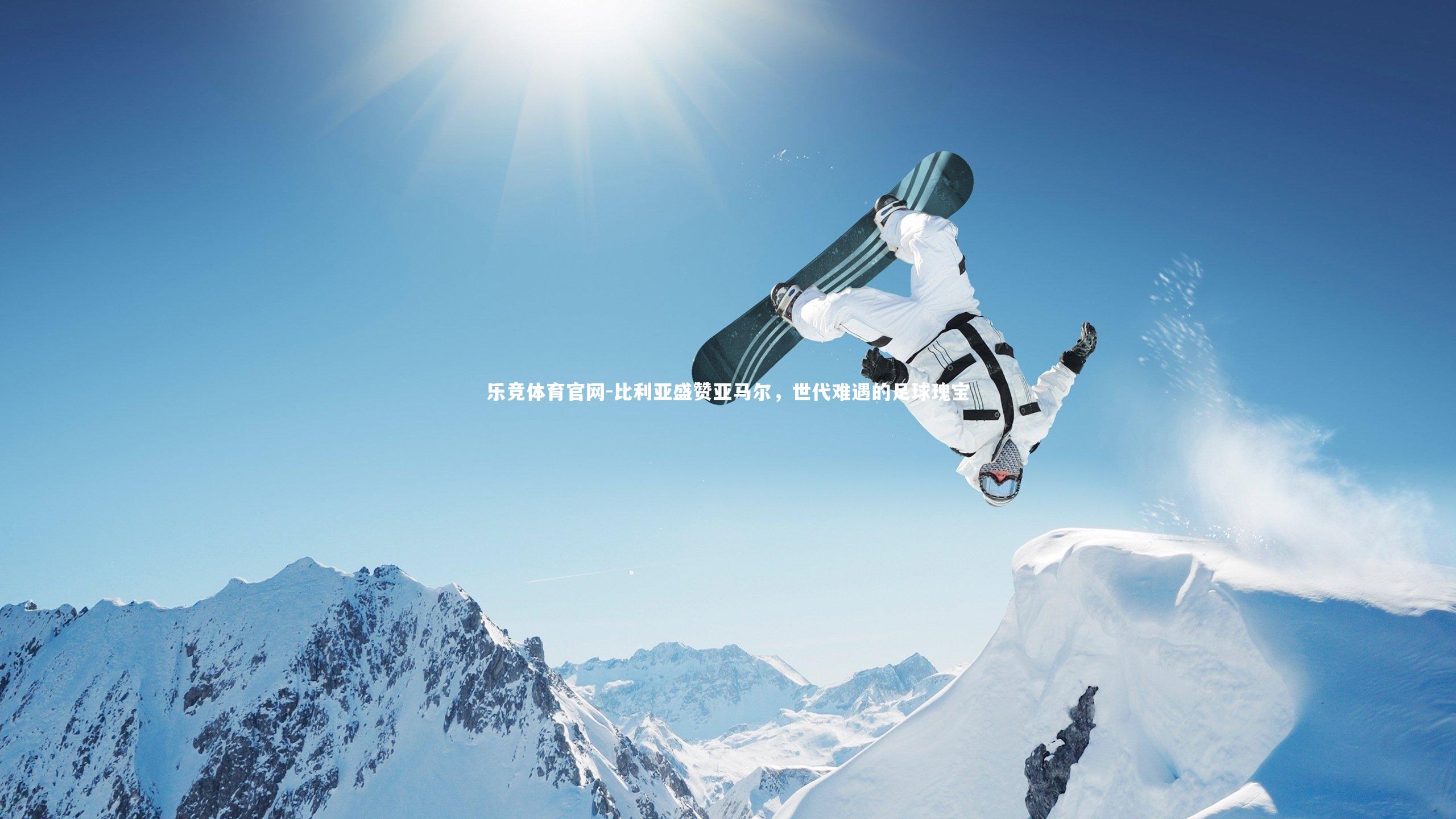 比利亚盛赞亚马尔，世代难遇的足球瑰宝