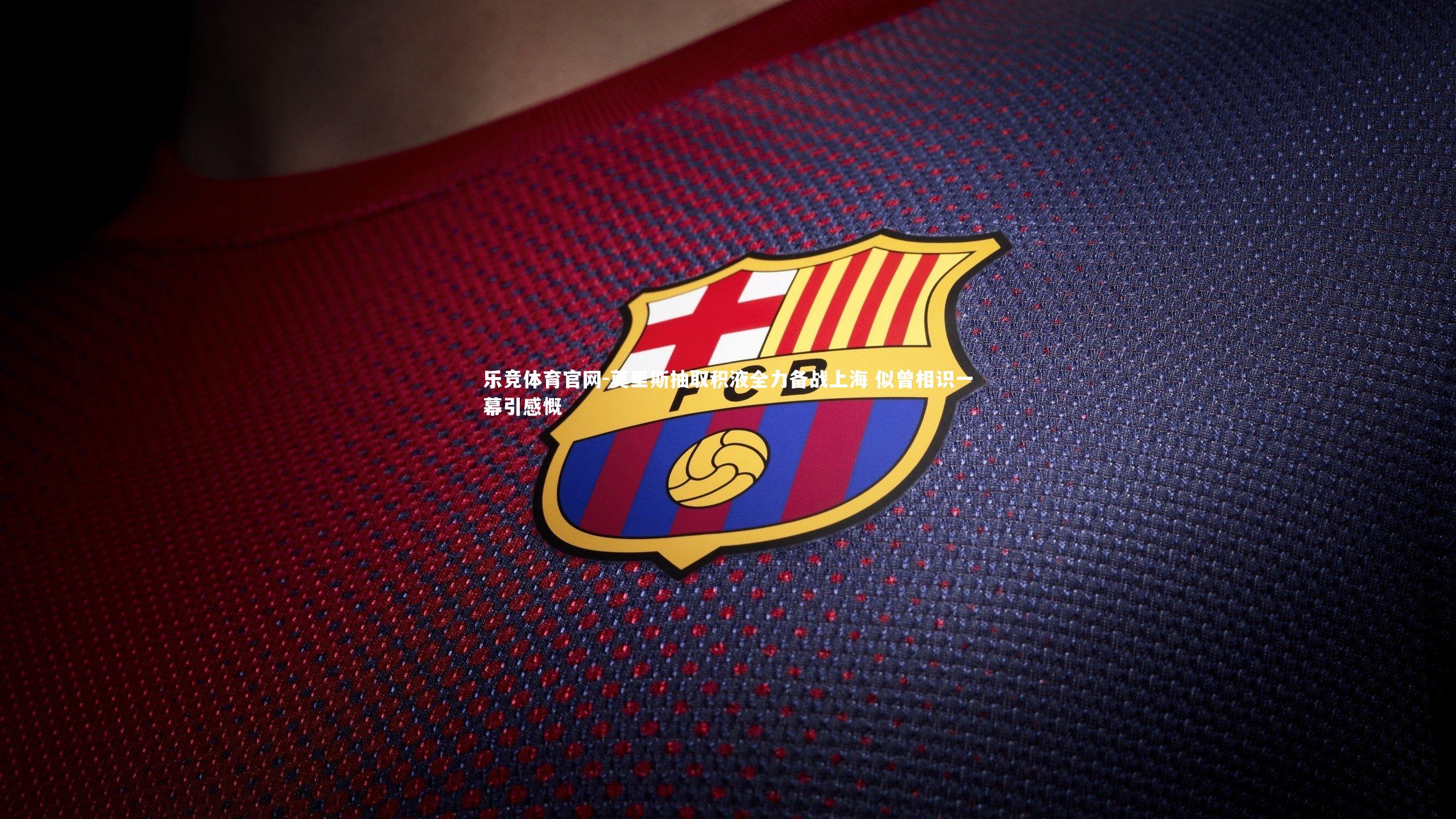 莫里斯抽取积液全力备战上海 似曾相识一幕引感慨