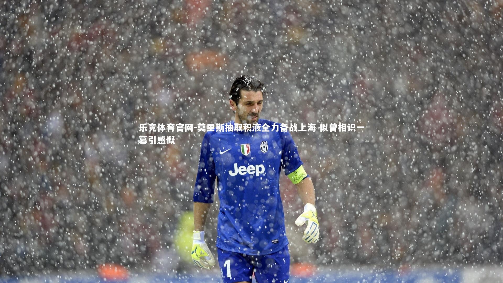 莫里斯抽取积液全力备战上海 似曾相识一幕引感慨