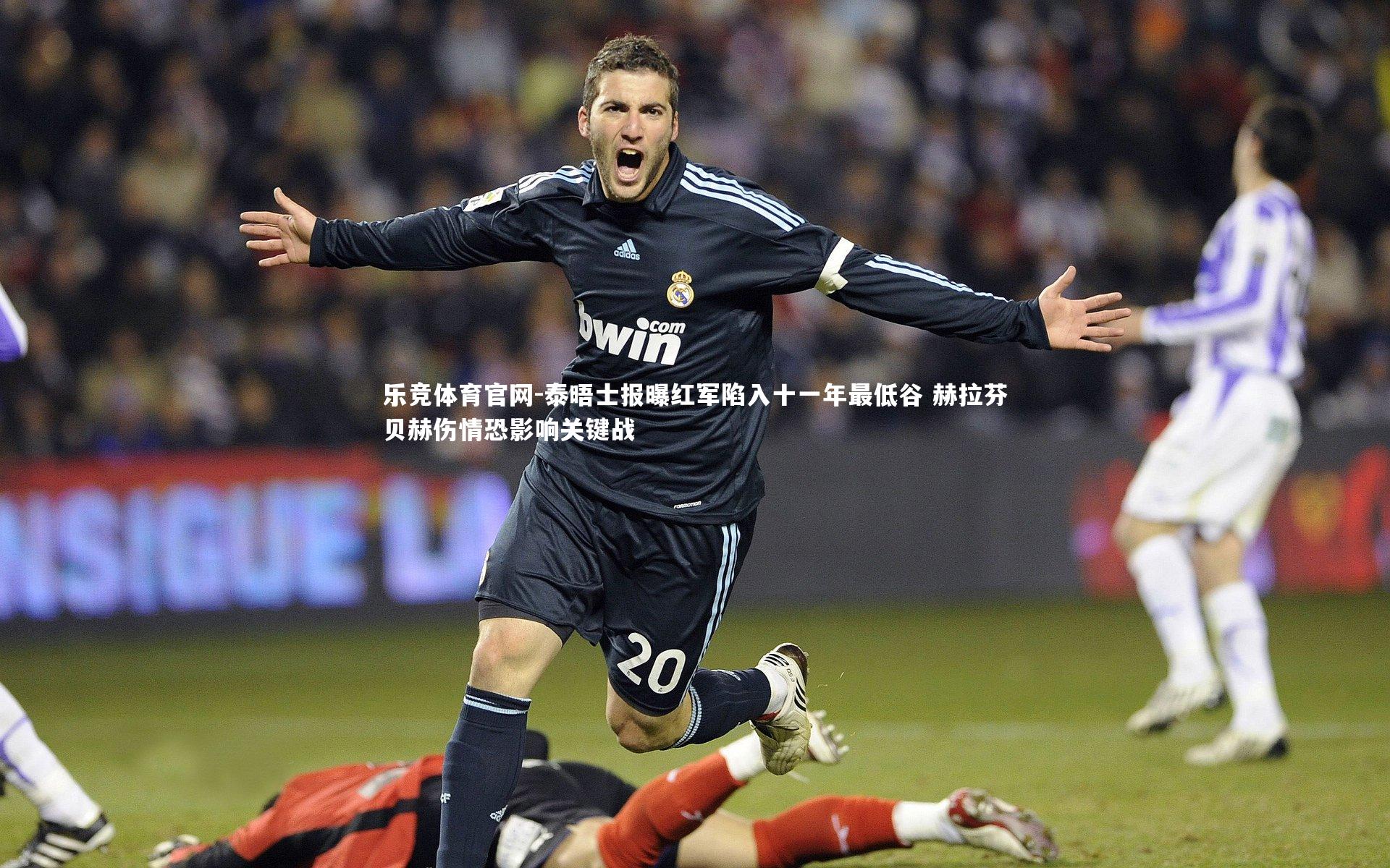 泰晤士报曝红军陷入十一年最低谷 赫拉芬贝赫伤情恐影响关键战