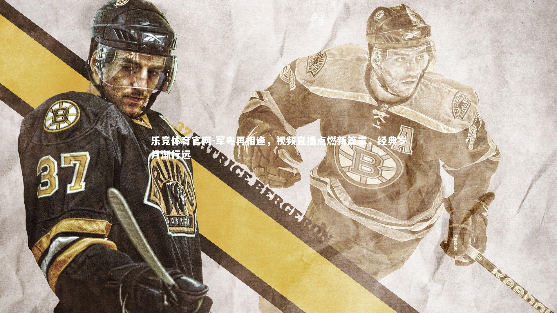 军粤再相逢，视频直播点燃新篇章，经典岁月渐行远