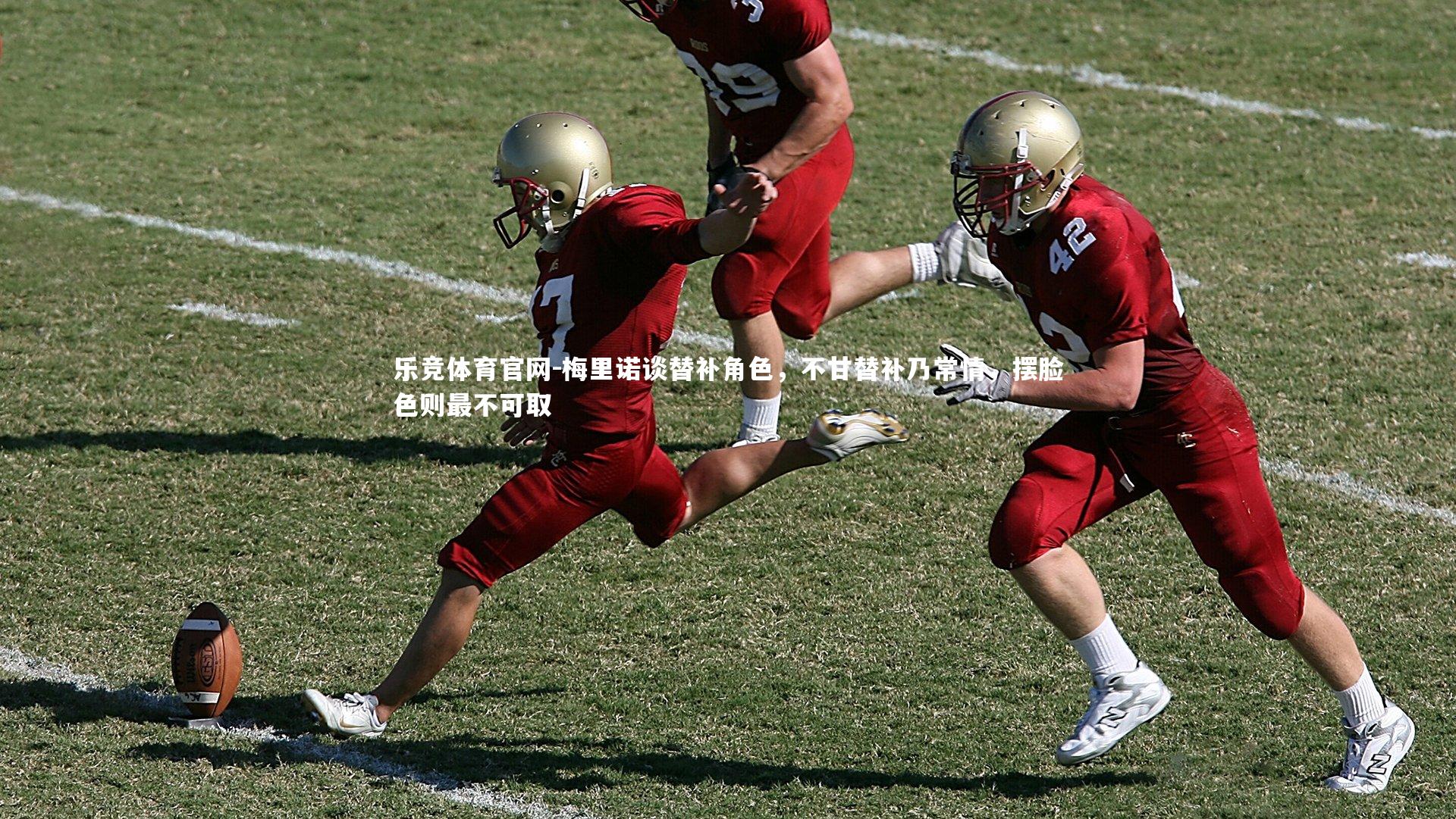 梅里诺谈替补角色，不甘替补乃常情，摆脸色则最不可取