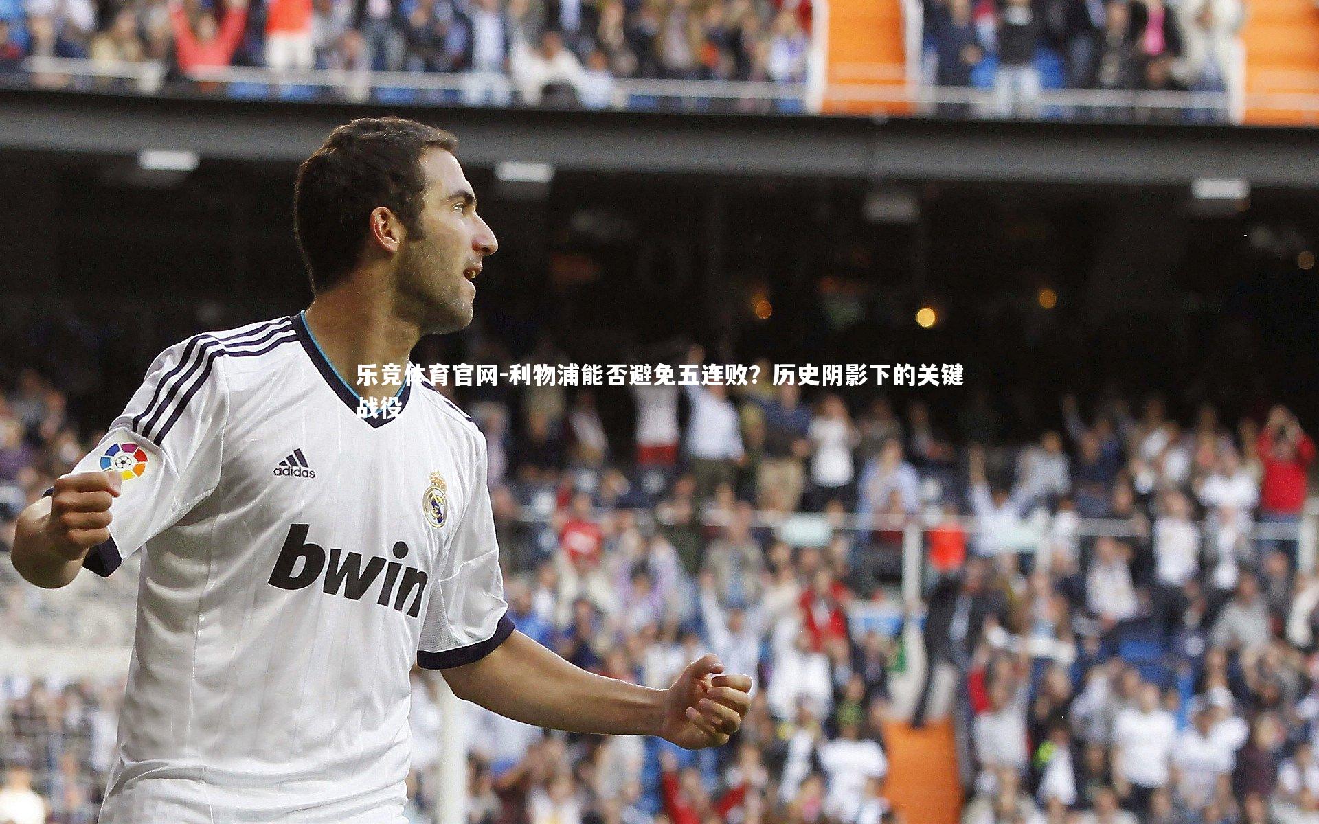 利物浦能否避免五连败?历史阴影下的关键战役