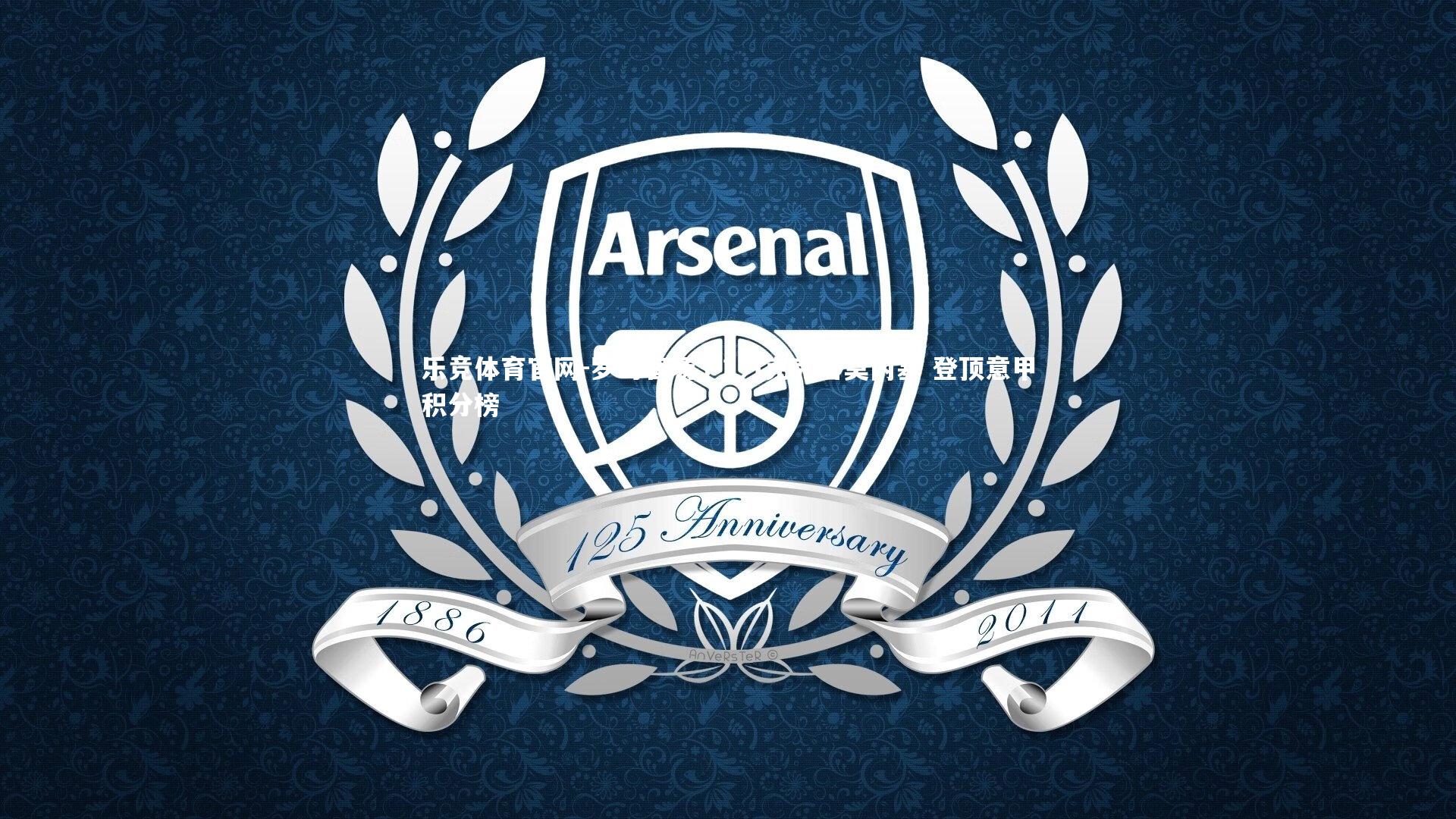 罗马客场3-1力克克雷莫内塞 登顶意甲积分榜