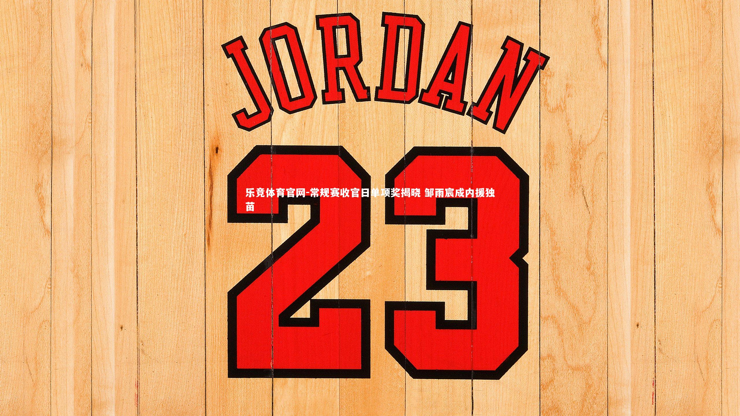 常规赛收官日单项奖揭晓 邹雨宸成内援独苗