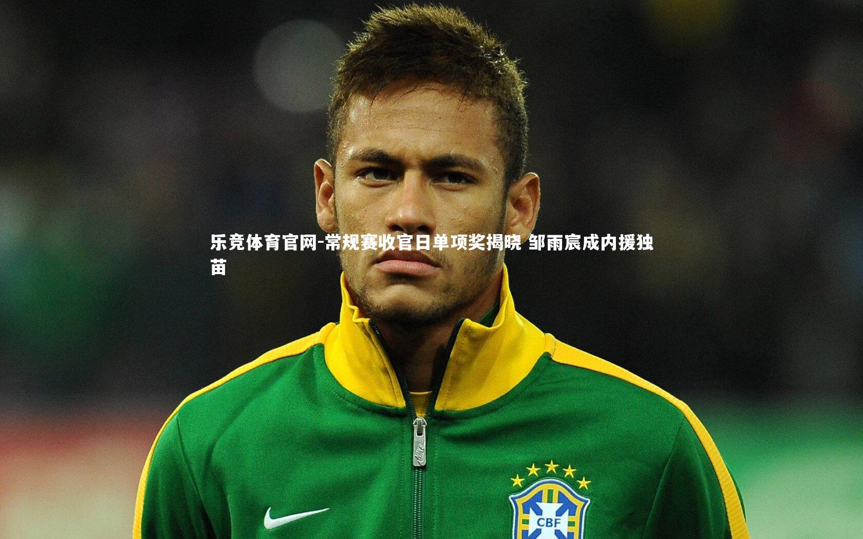 常规赛收官日单项奖揭晓 邹雨宸成内援独苗