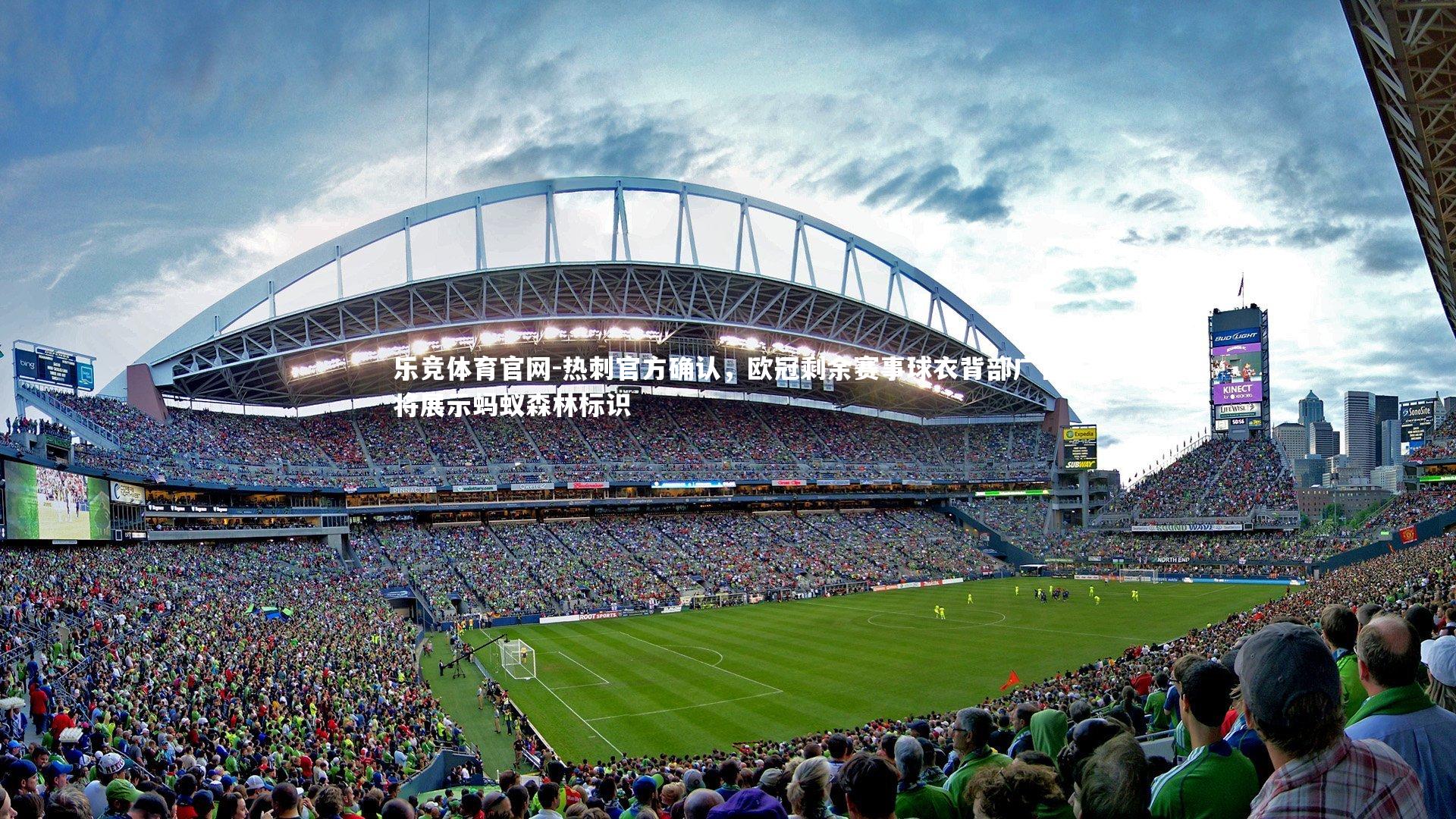 热刺官方确认，欧冠剩余赛事球衣背部广告将展示蚂蚁森林标识