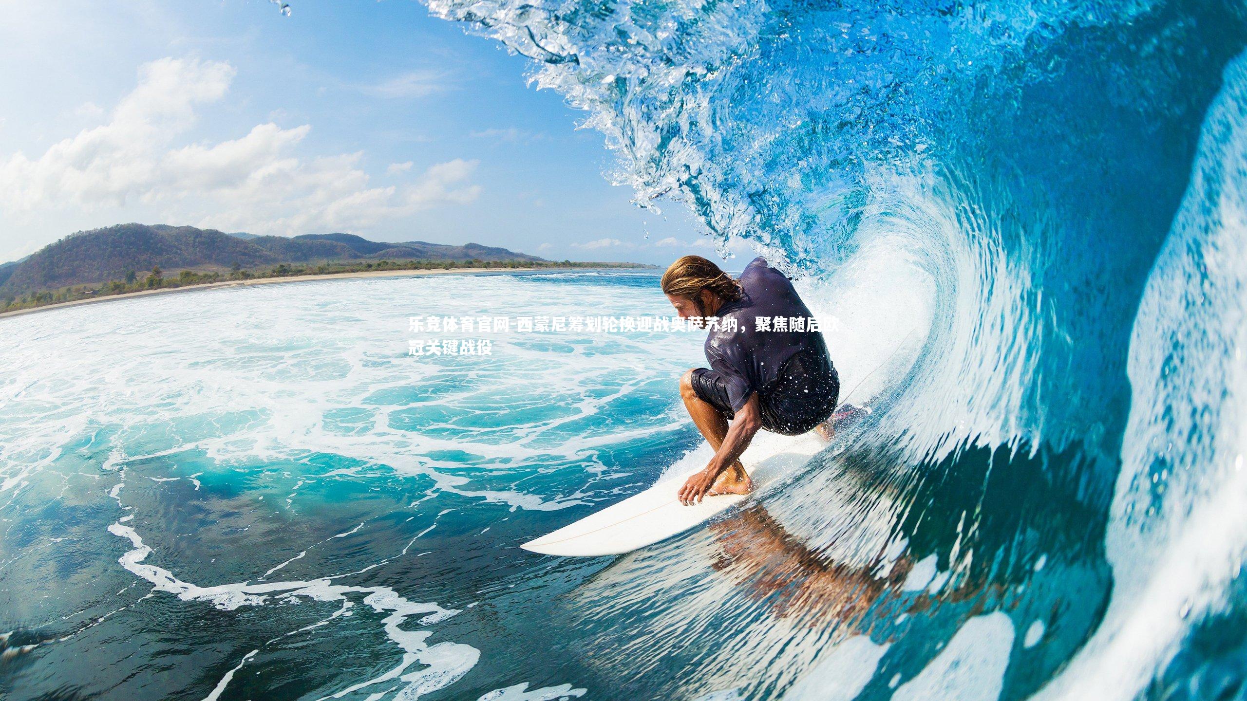 西蒙尼筹划轮换迎战奥萨苏纳，聚焦随后欧冠关键战役